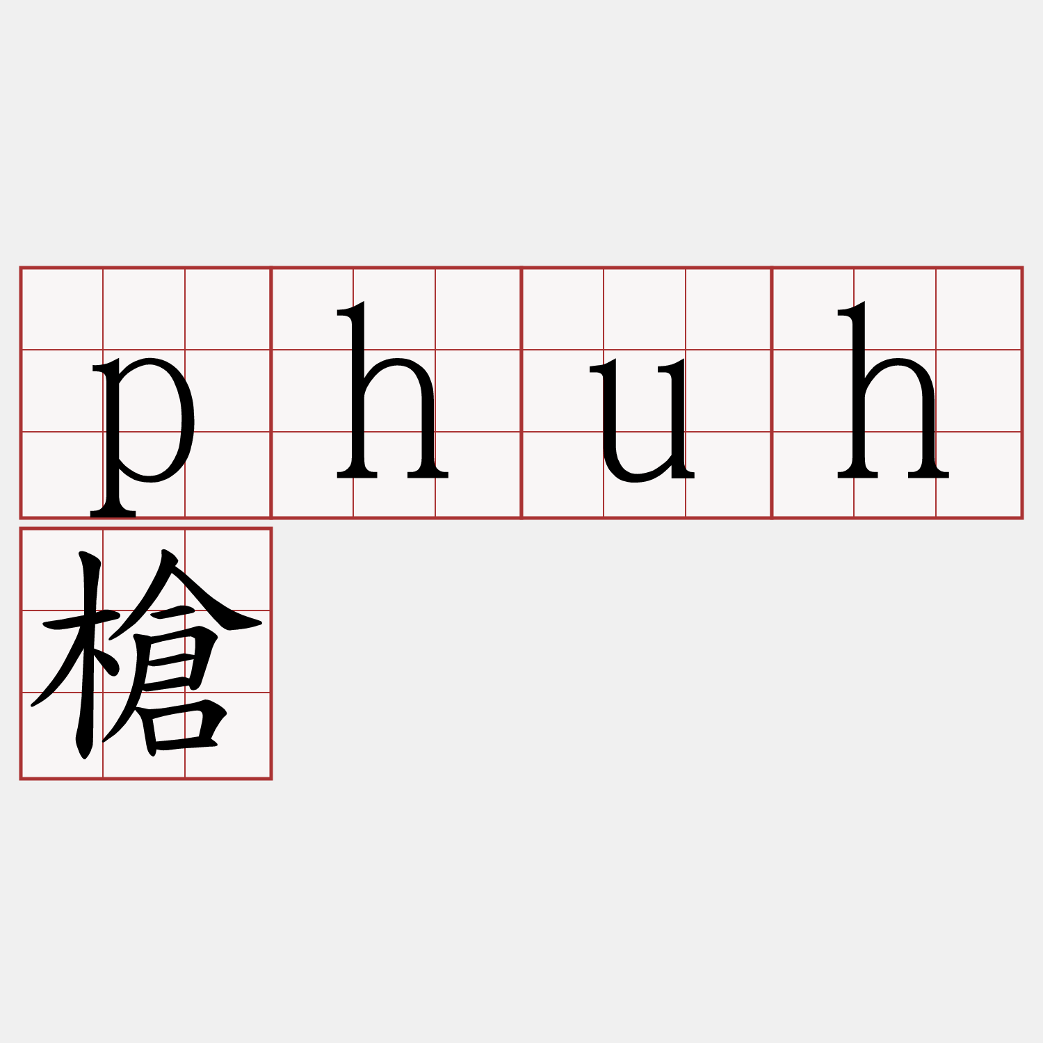 phuh槍