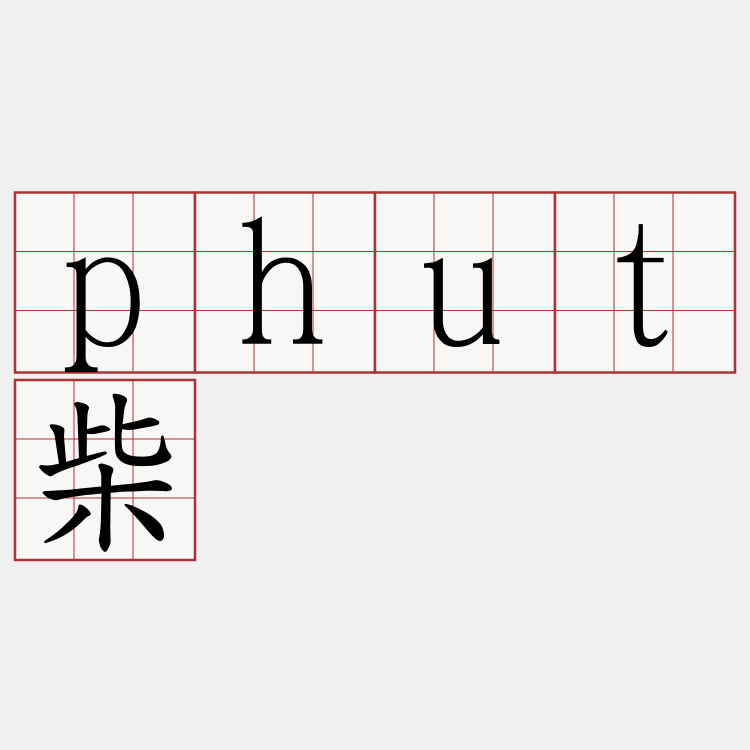 phut柴