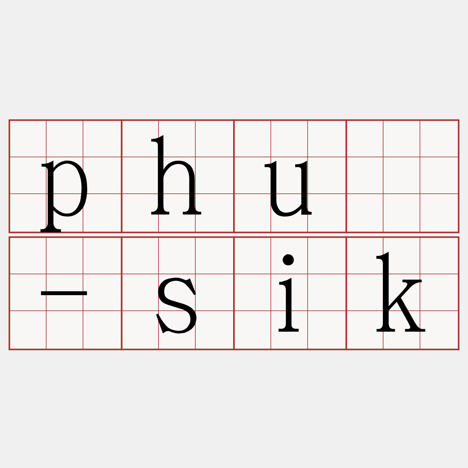 phú-sik