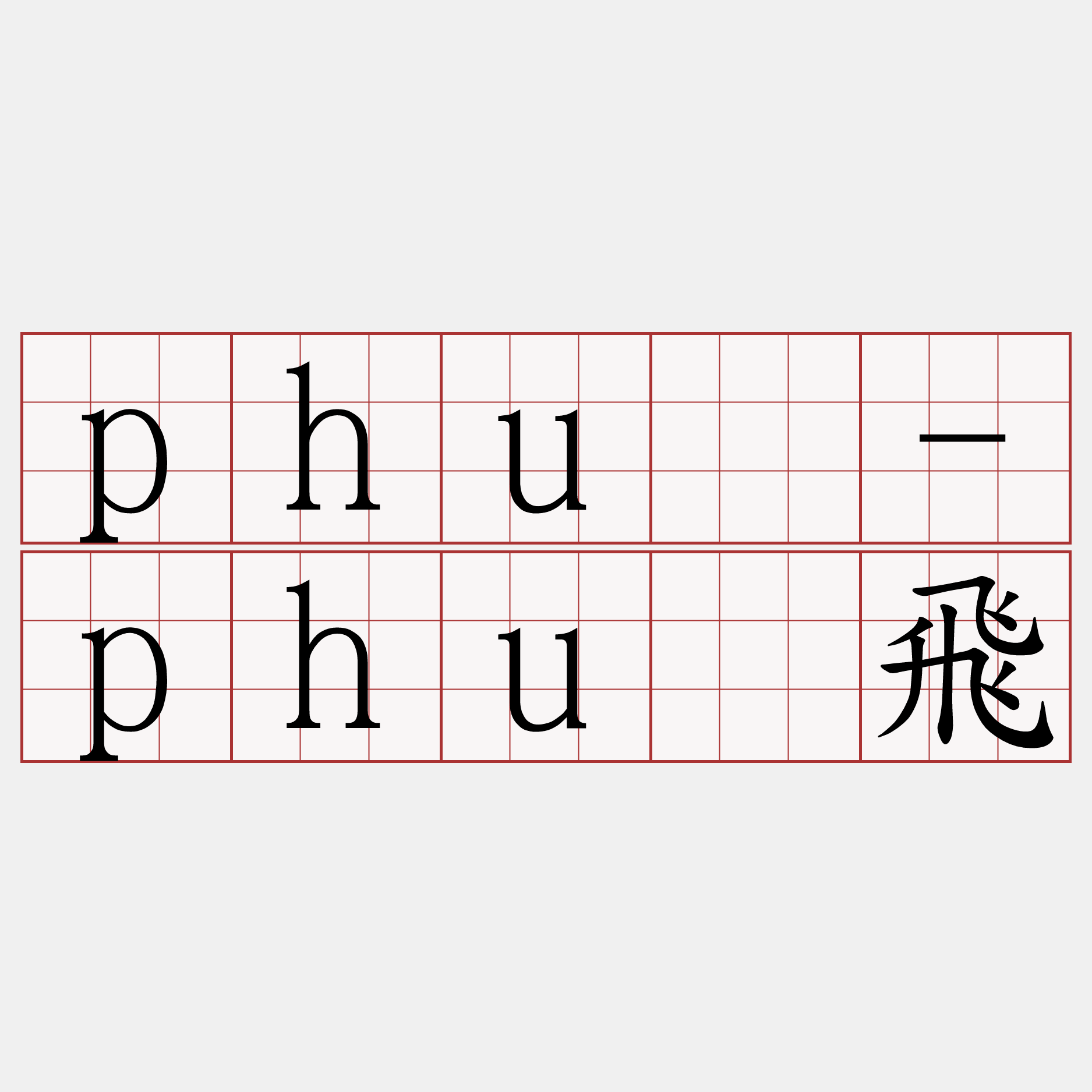 phū-phū飛