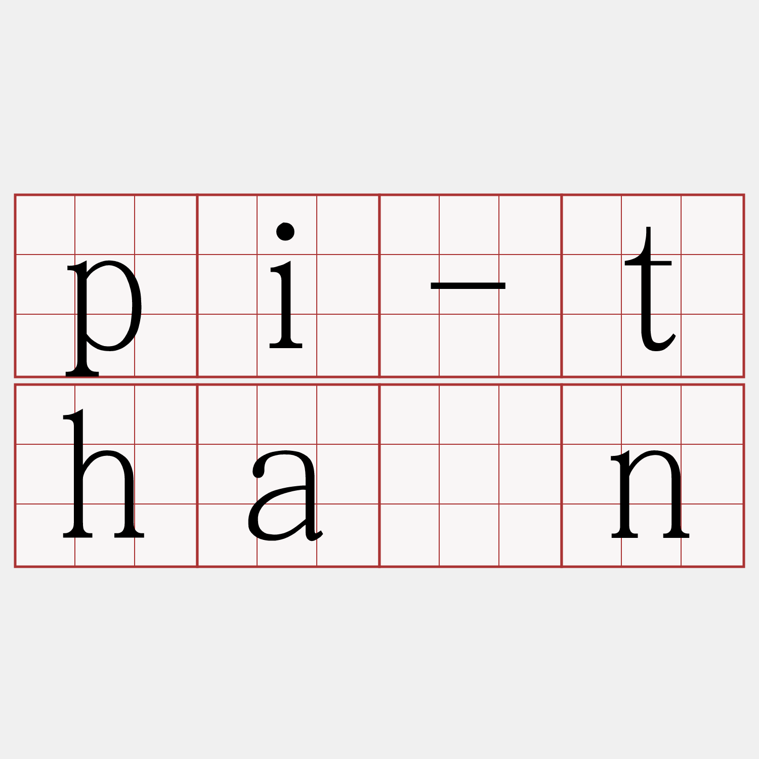 pi-thàn