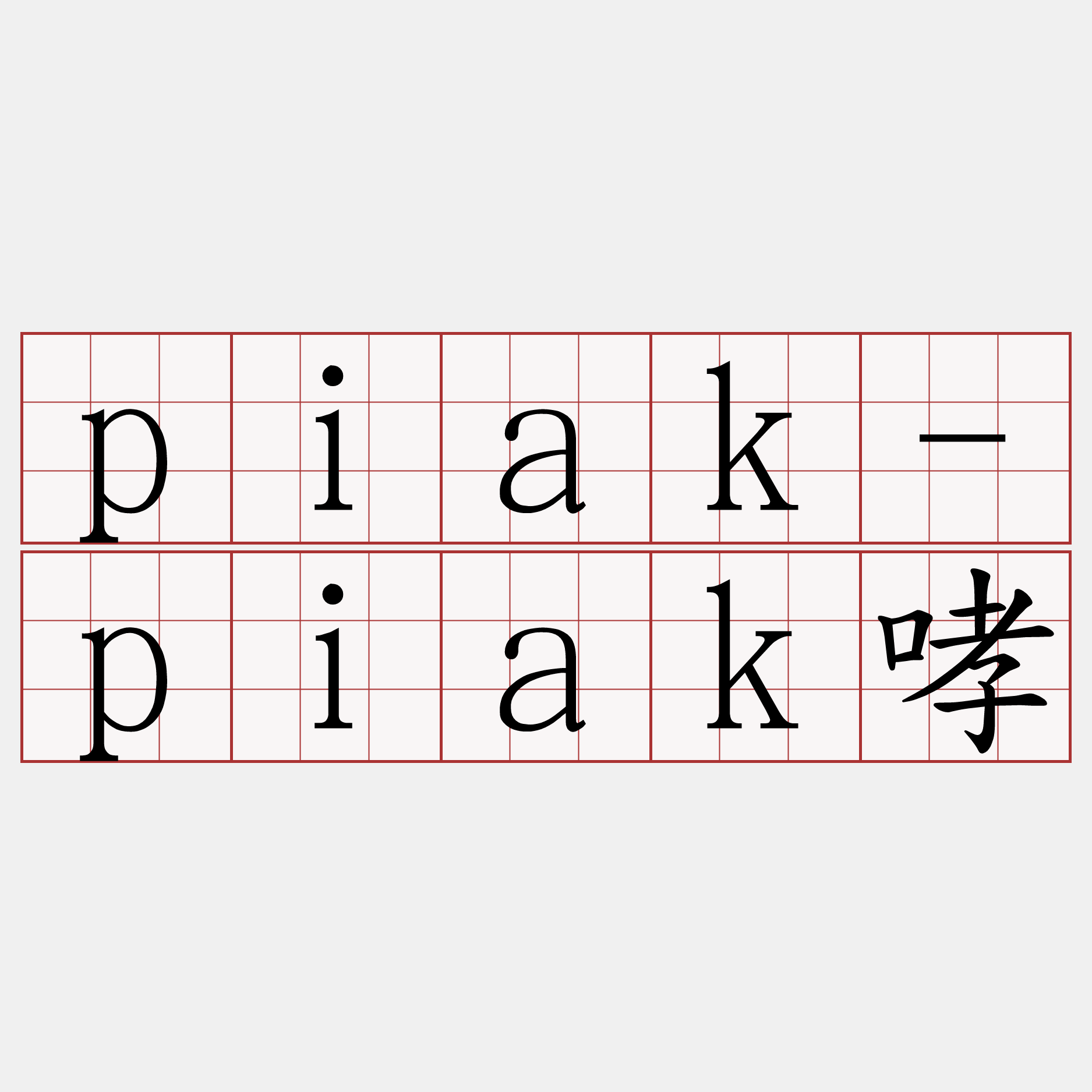 piak-piak哮