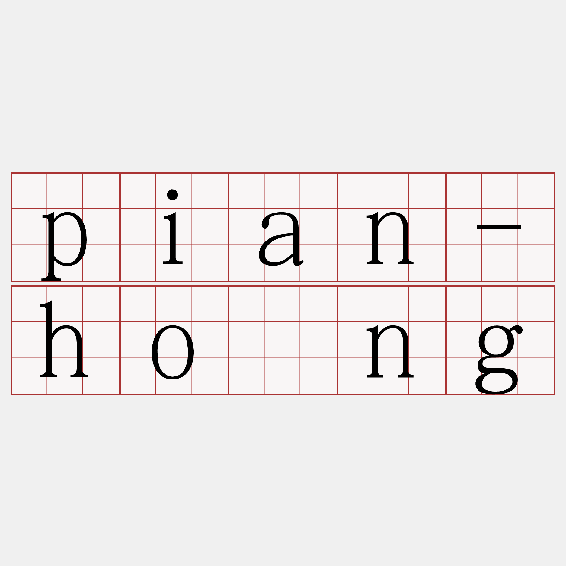 pian-hông