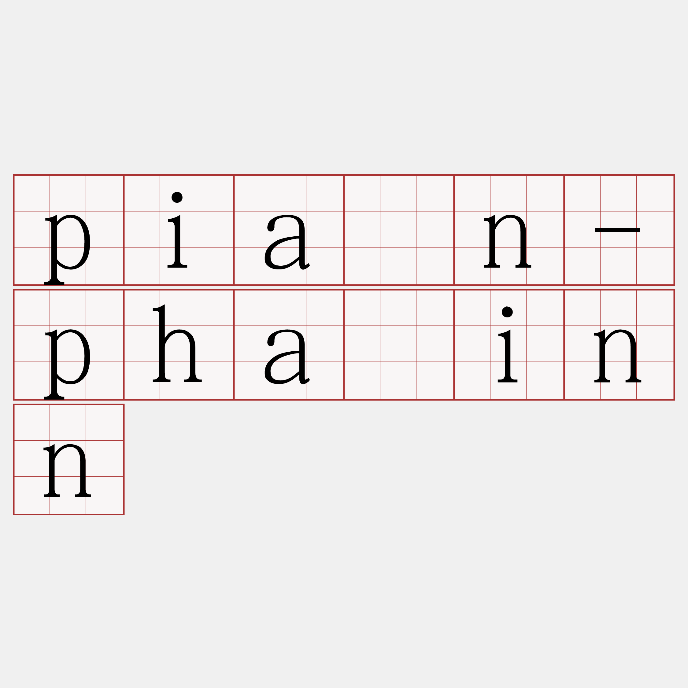 piàn-pháinn