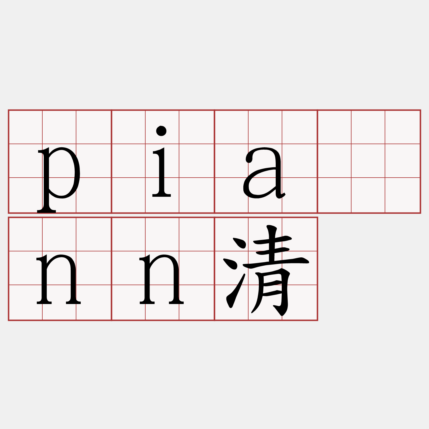 piànn清