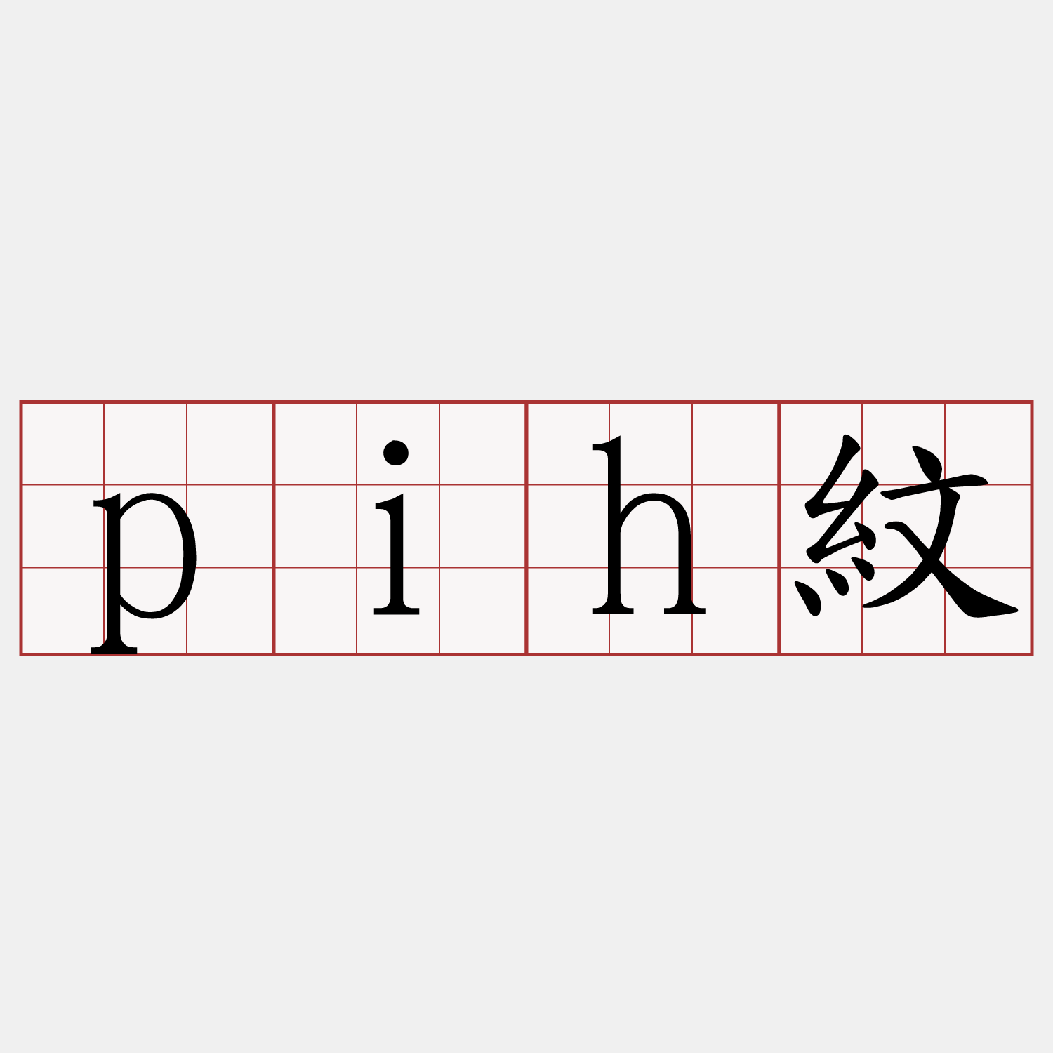 pih紋