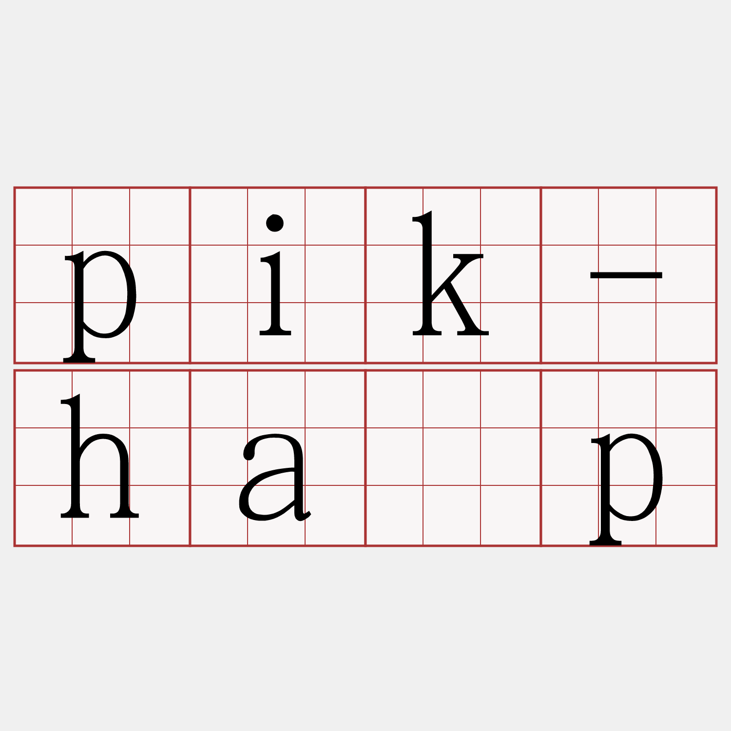 pik-ha̍p