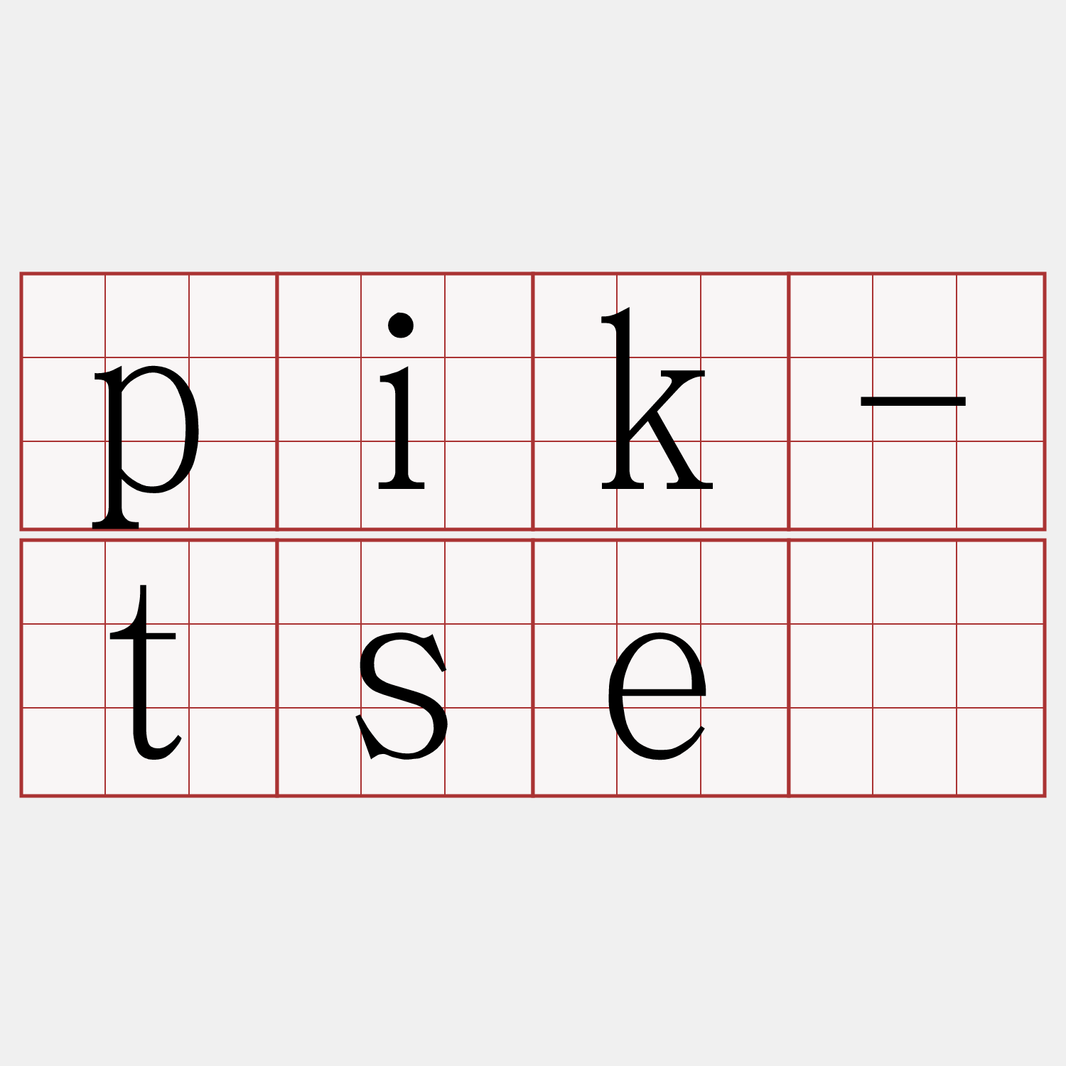 pik-tsè