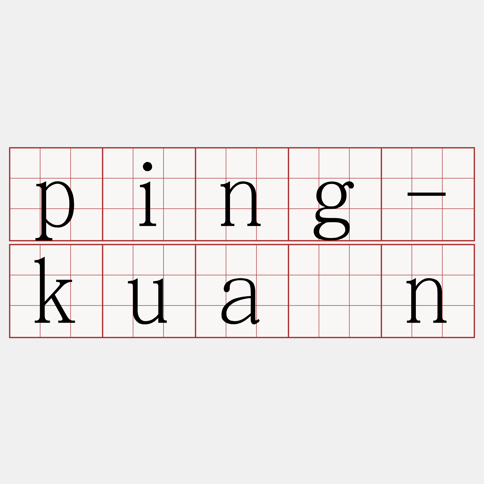 ping-kuân