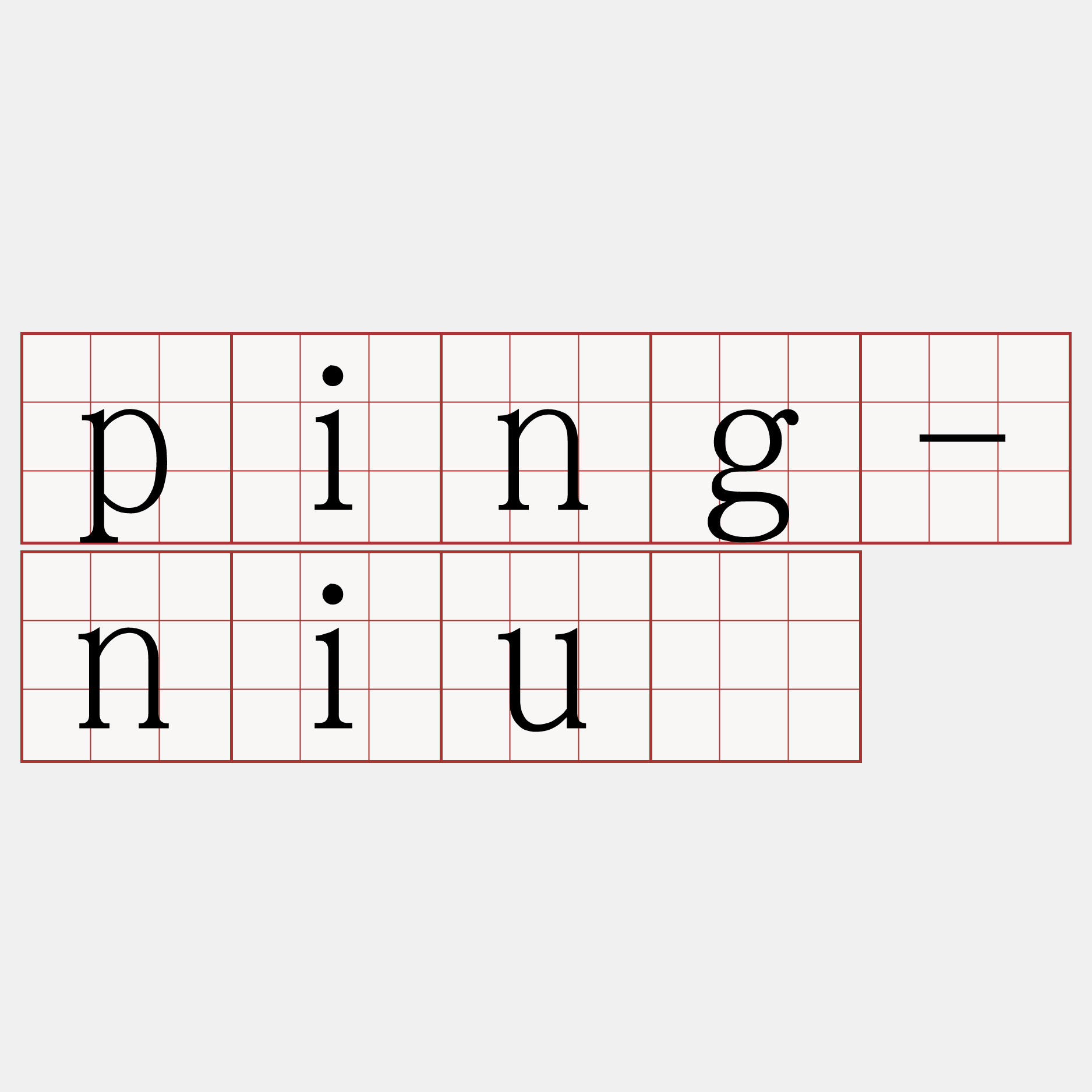 ping-niû
