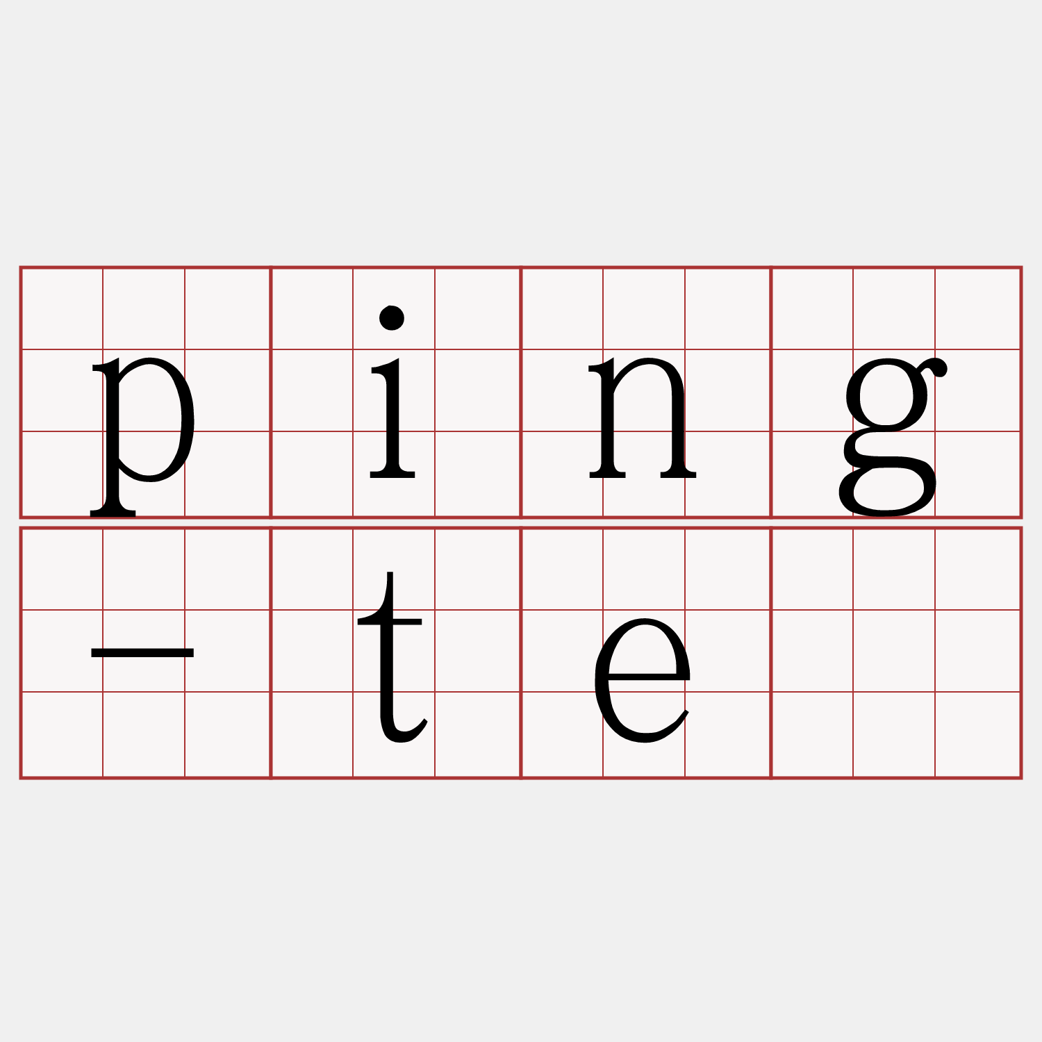 ping-tē