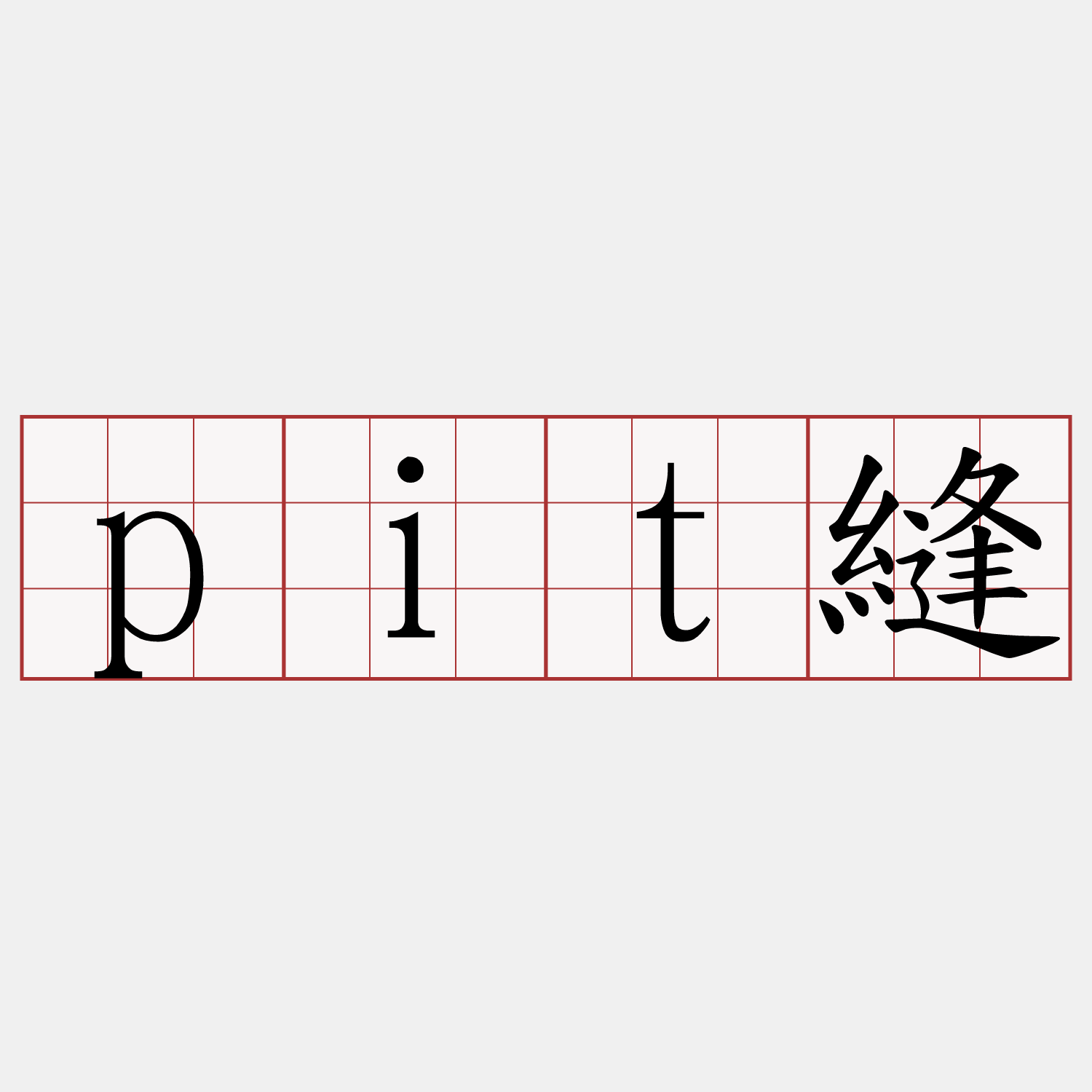 pit縫