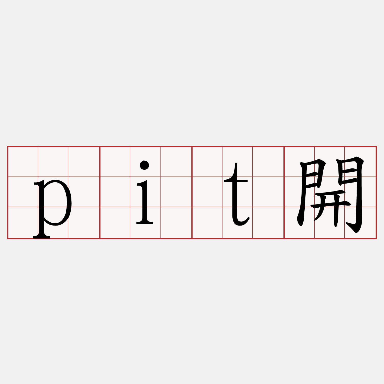pit開