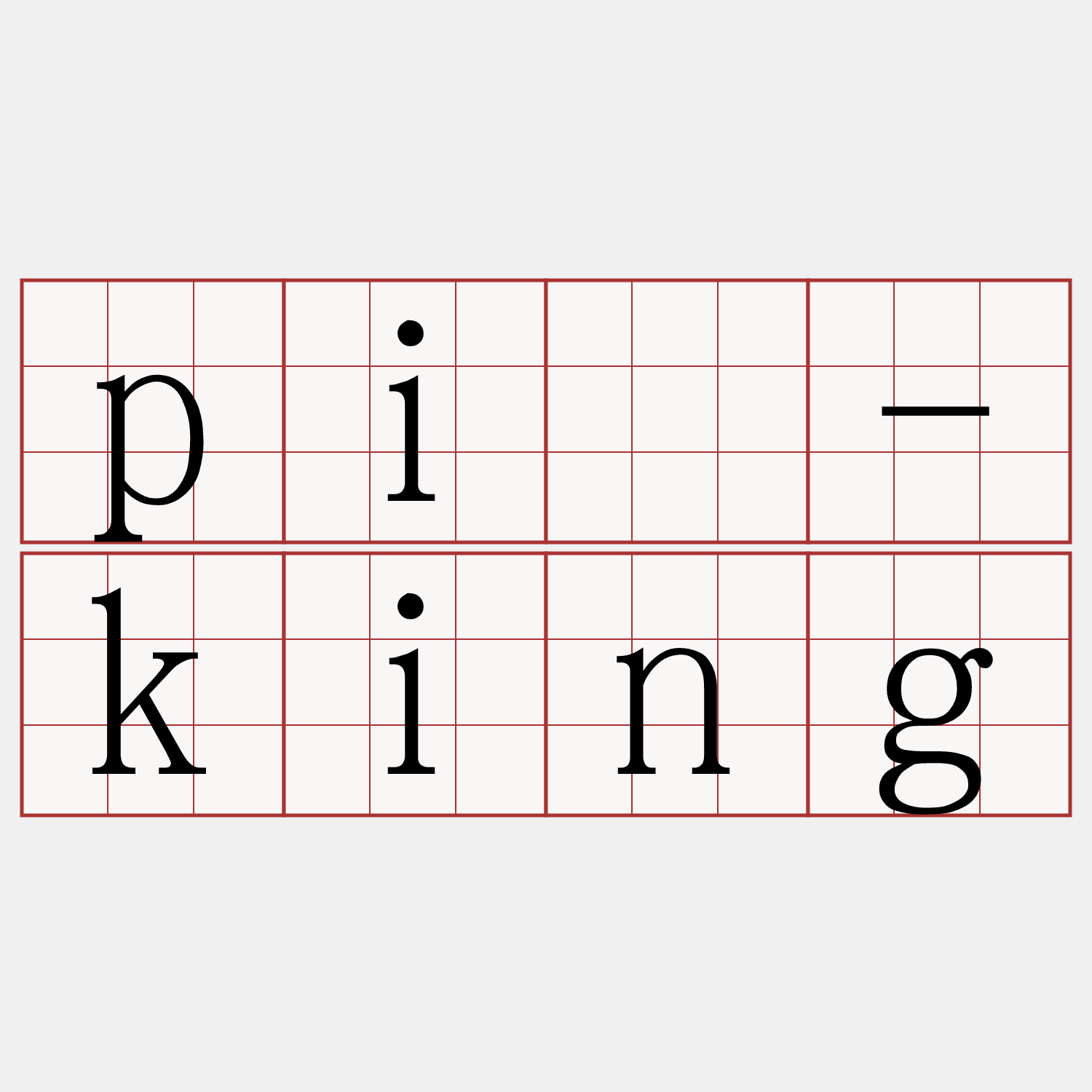 pì-king