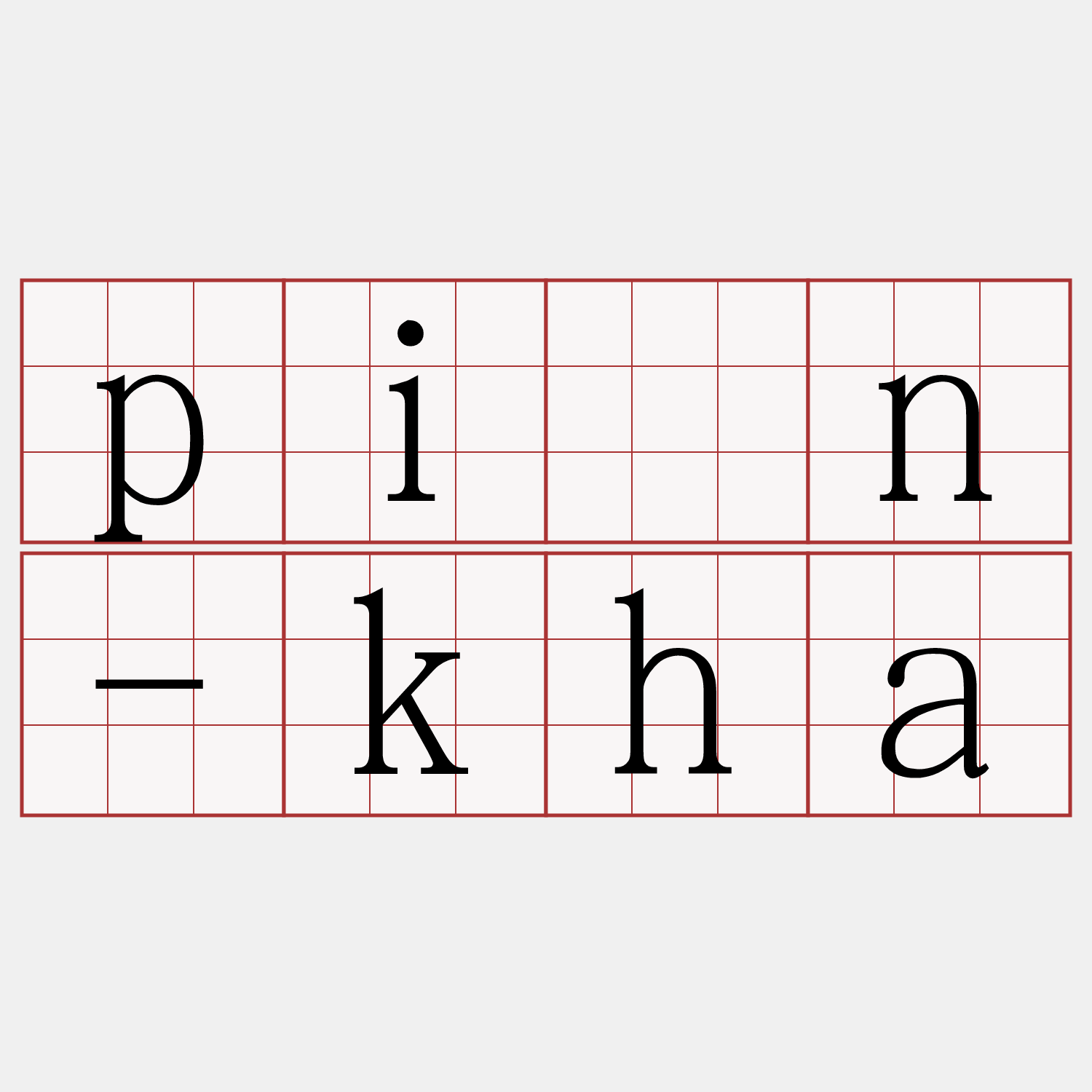 pìn-kha