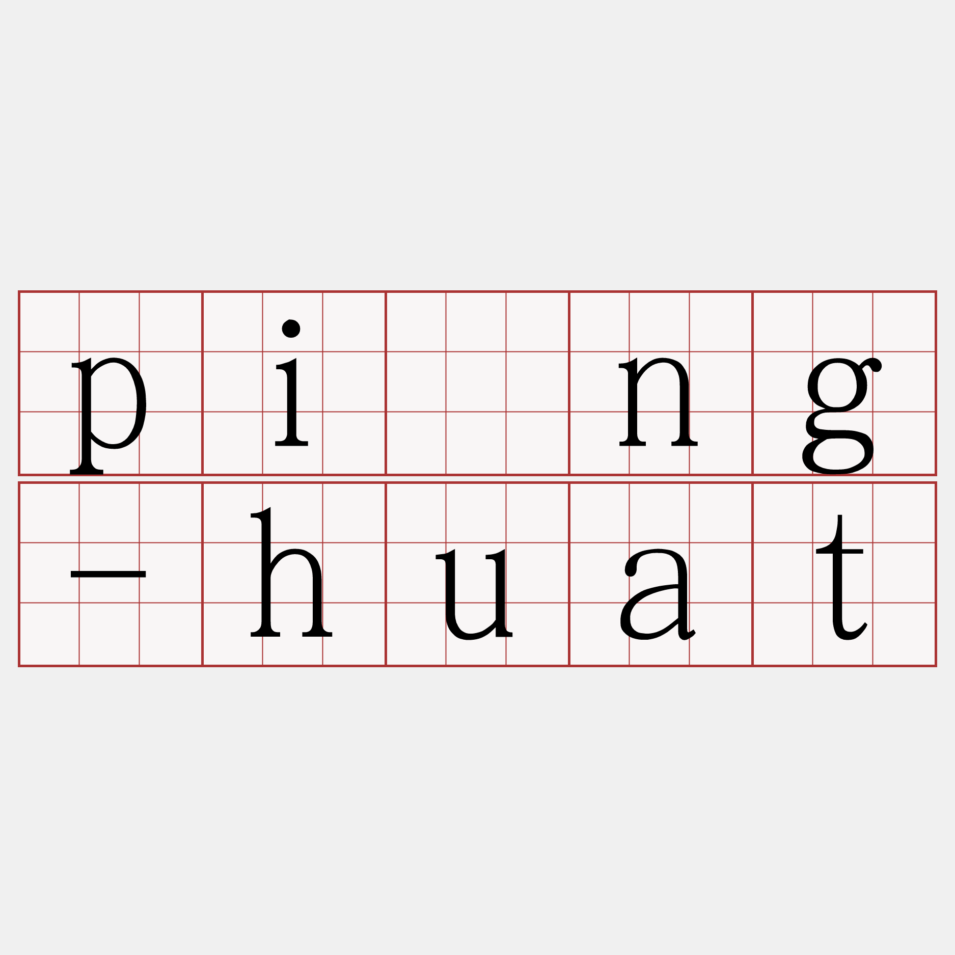 pìng-huat