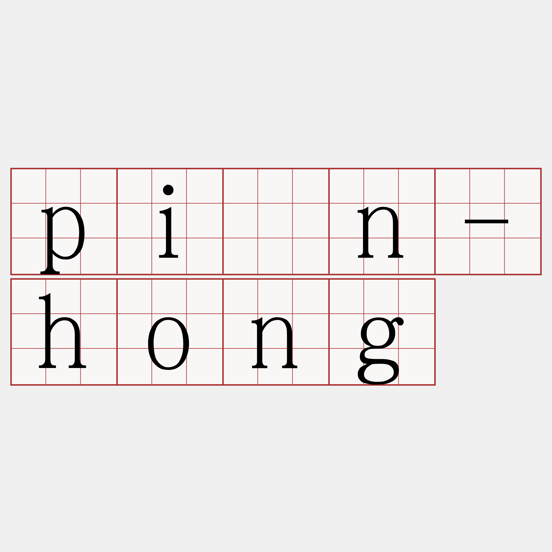 pîn-hong