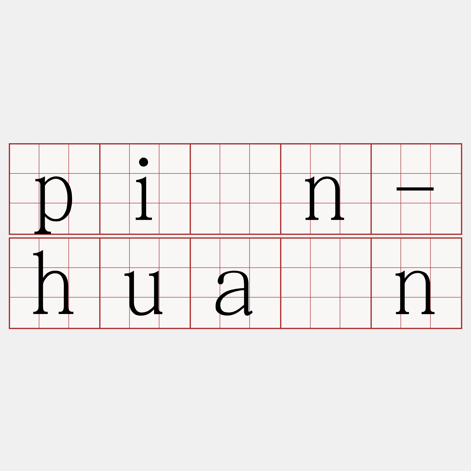 pîn-huân