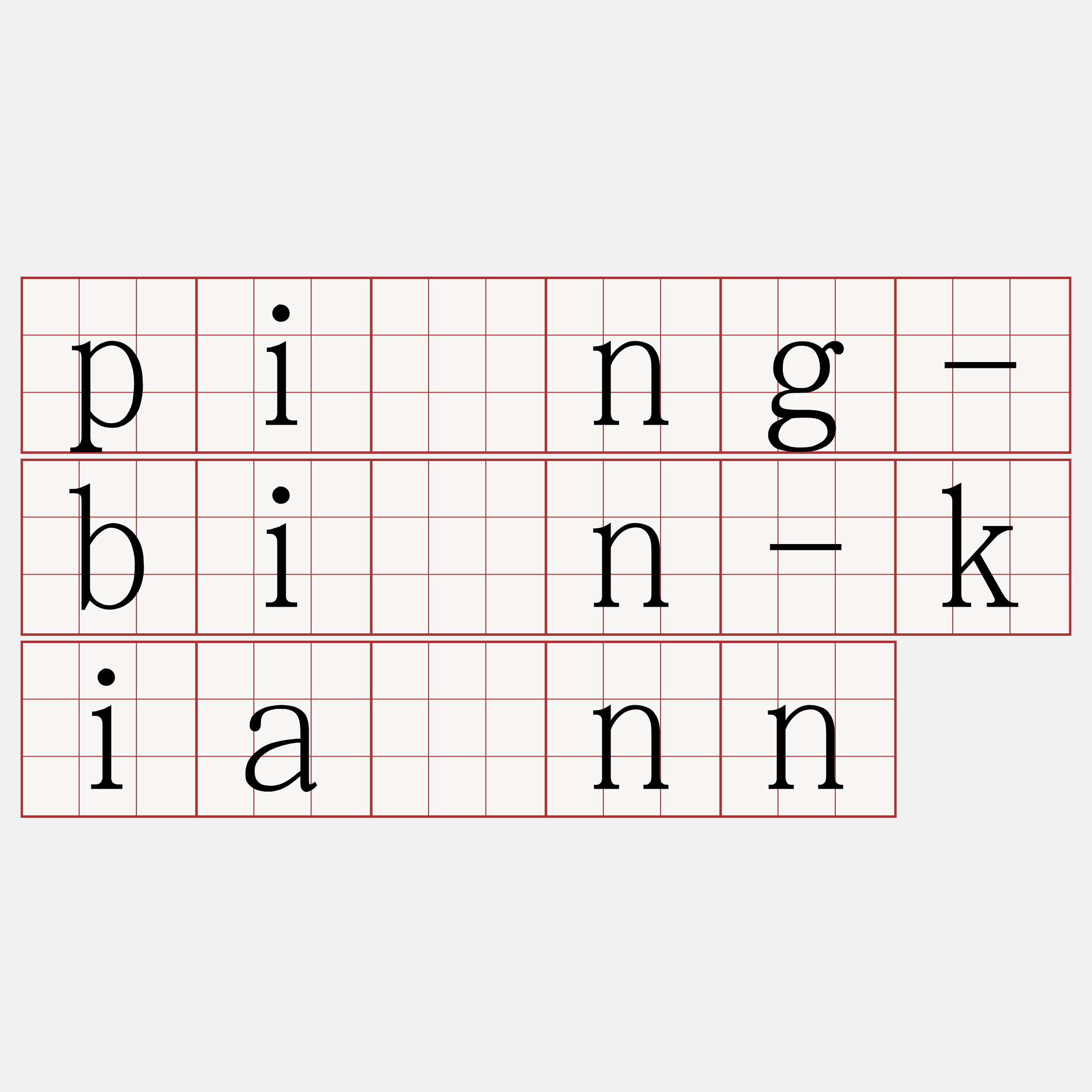 pîng-bīn-kiànn