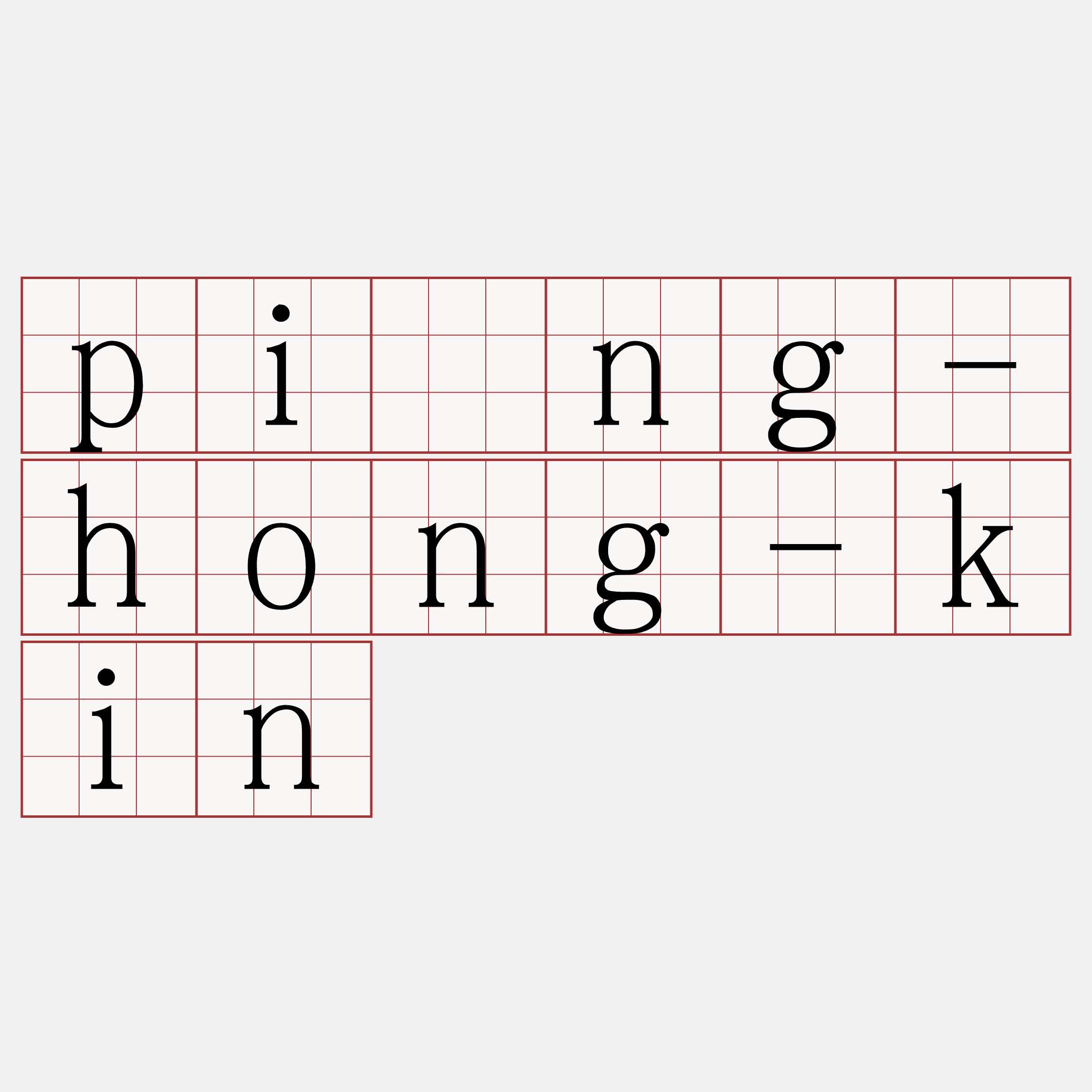 pîng-hong-kin