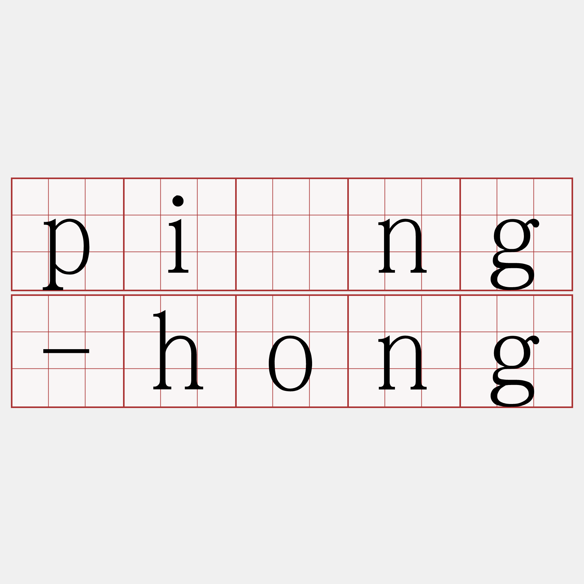 pîng-hong