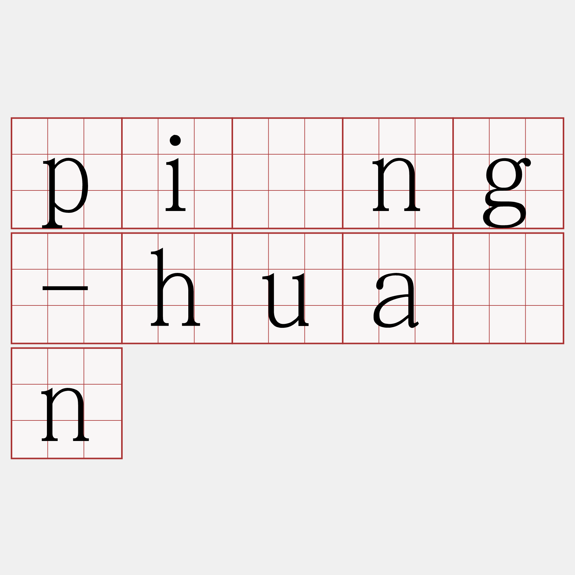 pîng-huân