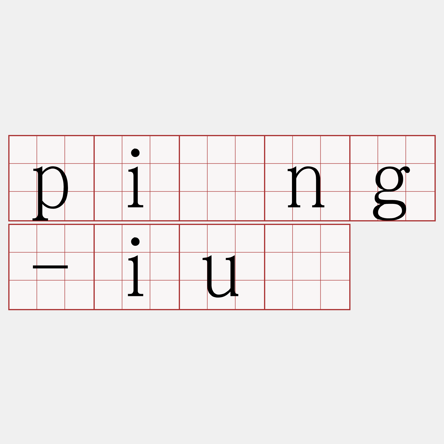 pîng-iú