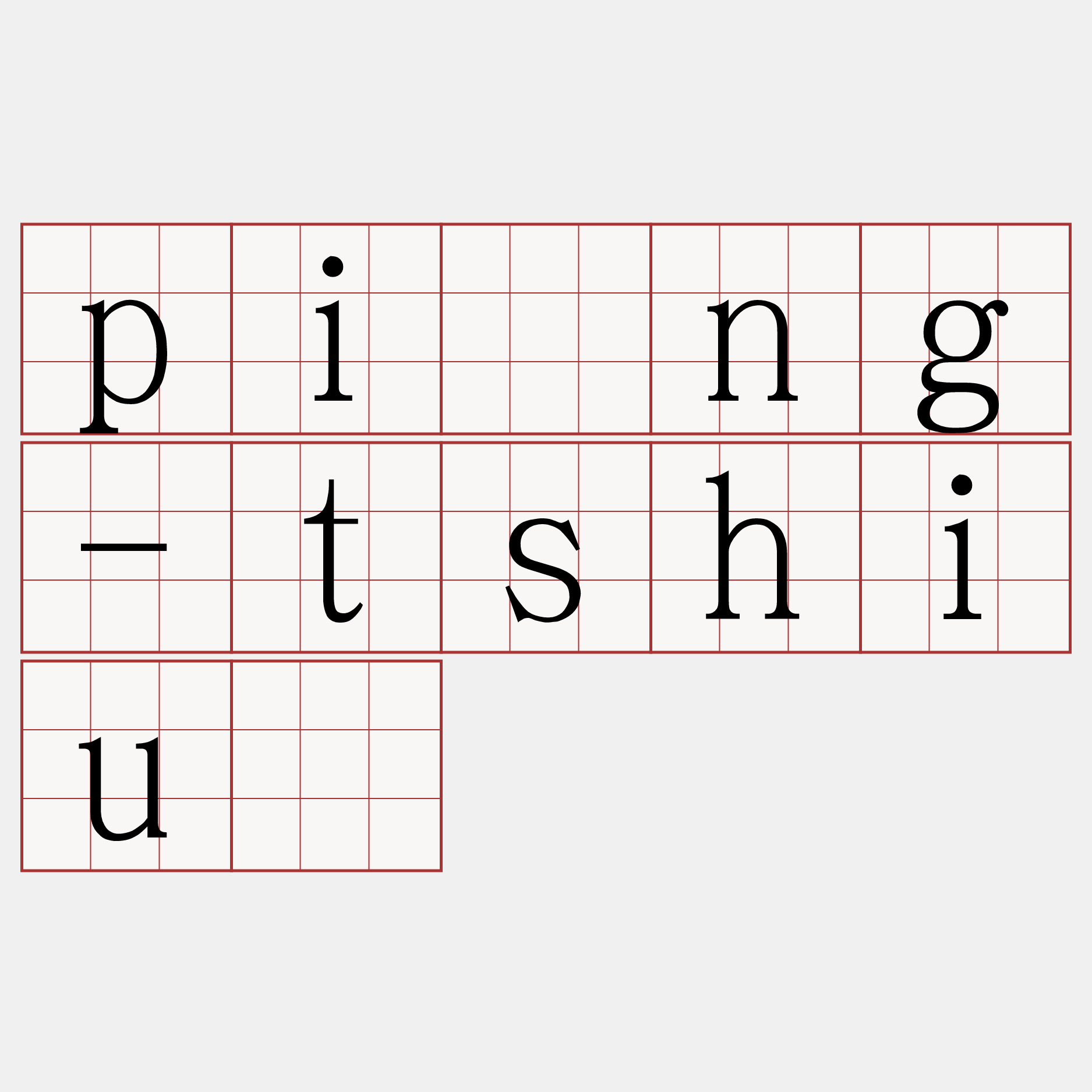 pîng-tshiú