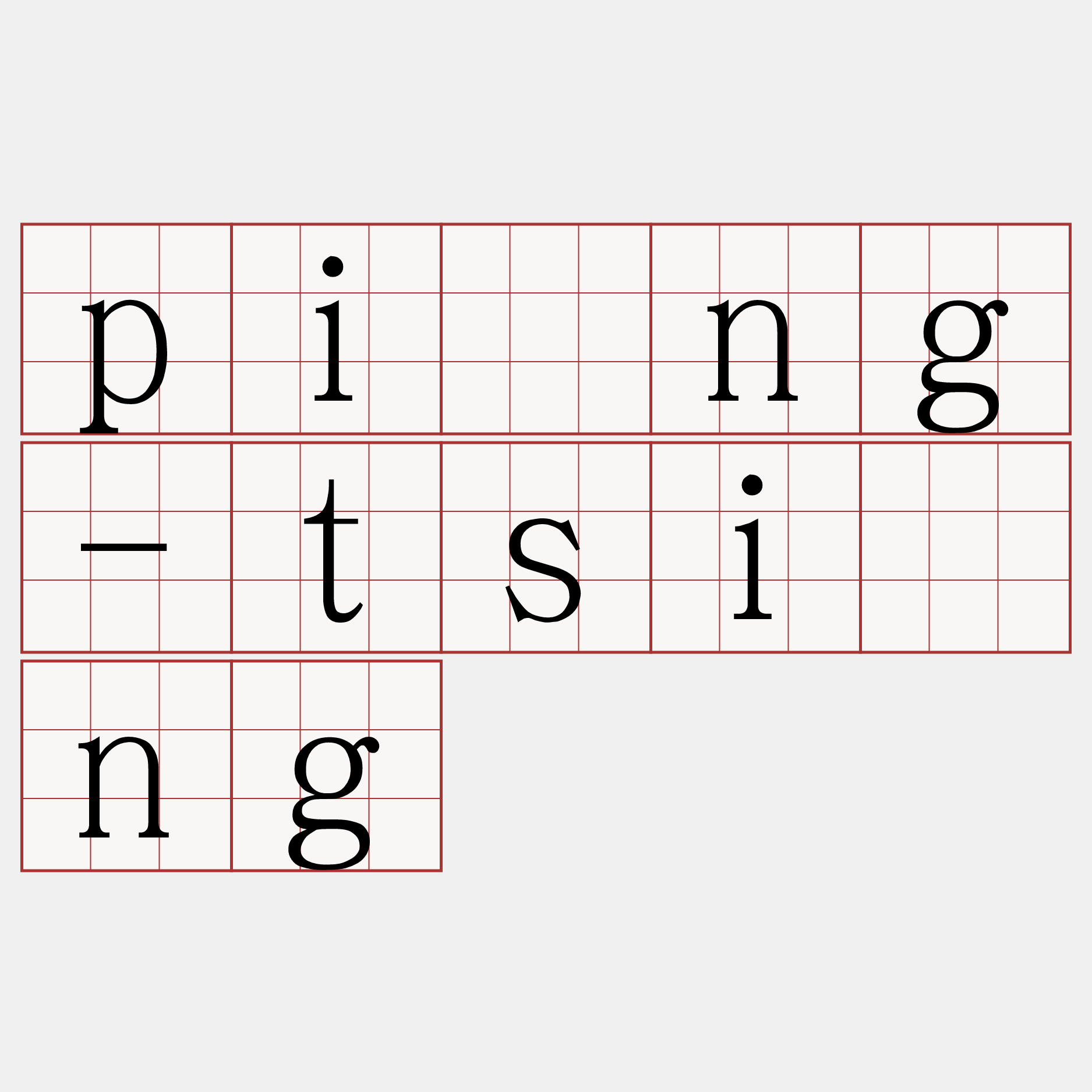 pîng-tsīng