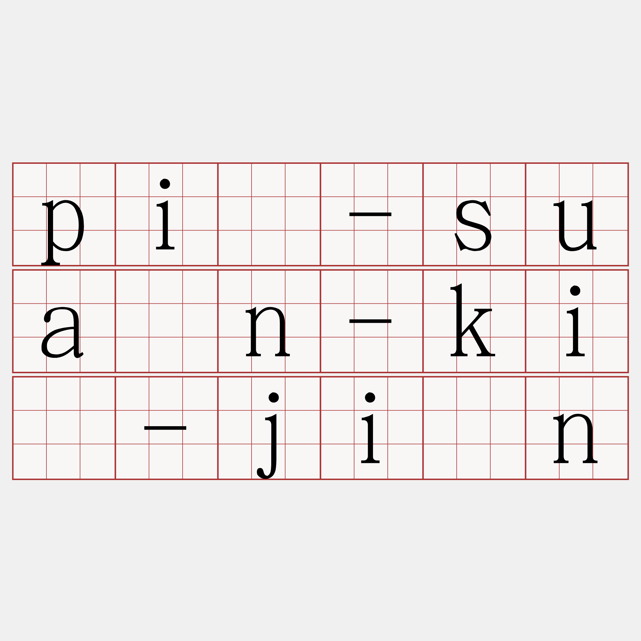 pī-suán-kí-jîn