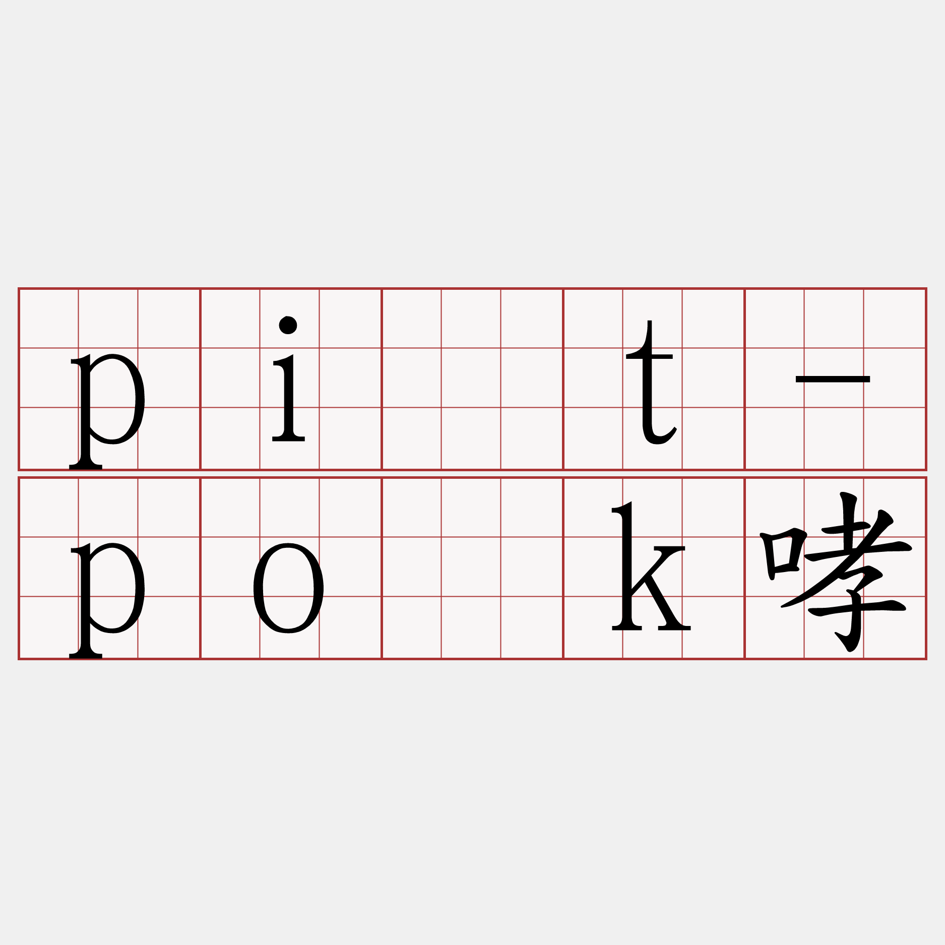 pi̍t-po̍k哮