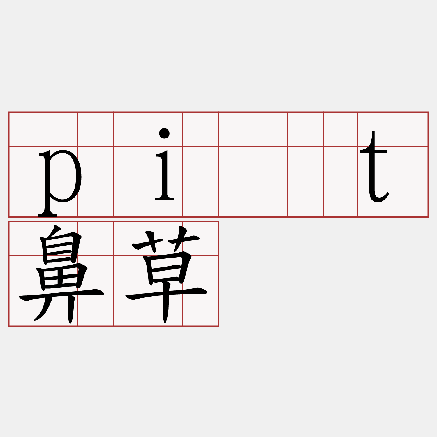 pi̍t鼻草