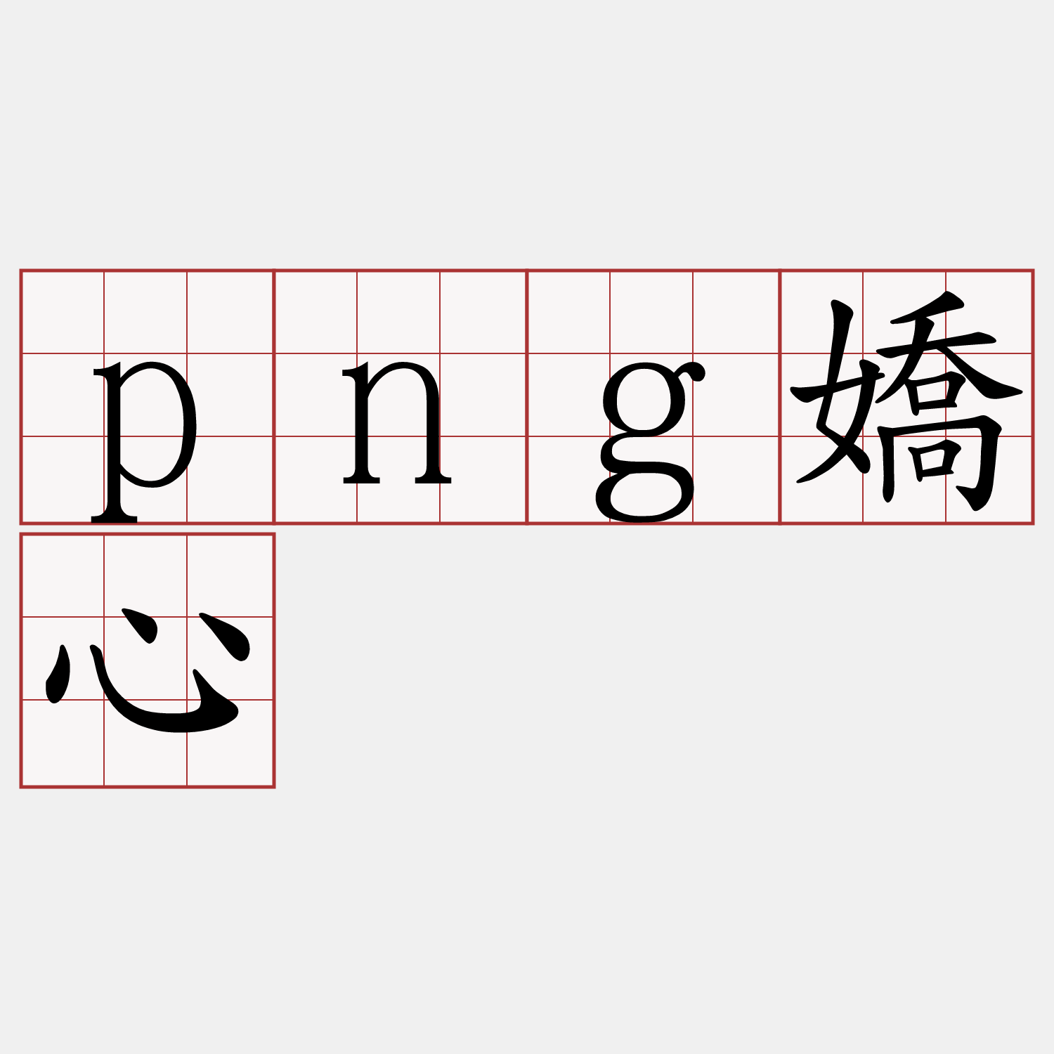 png嬌心