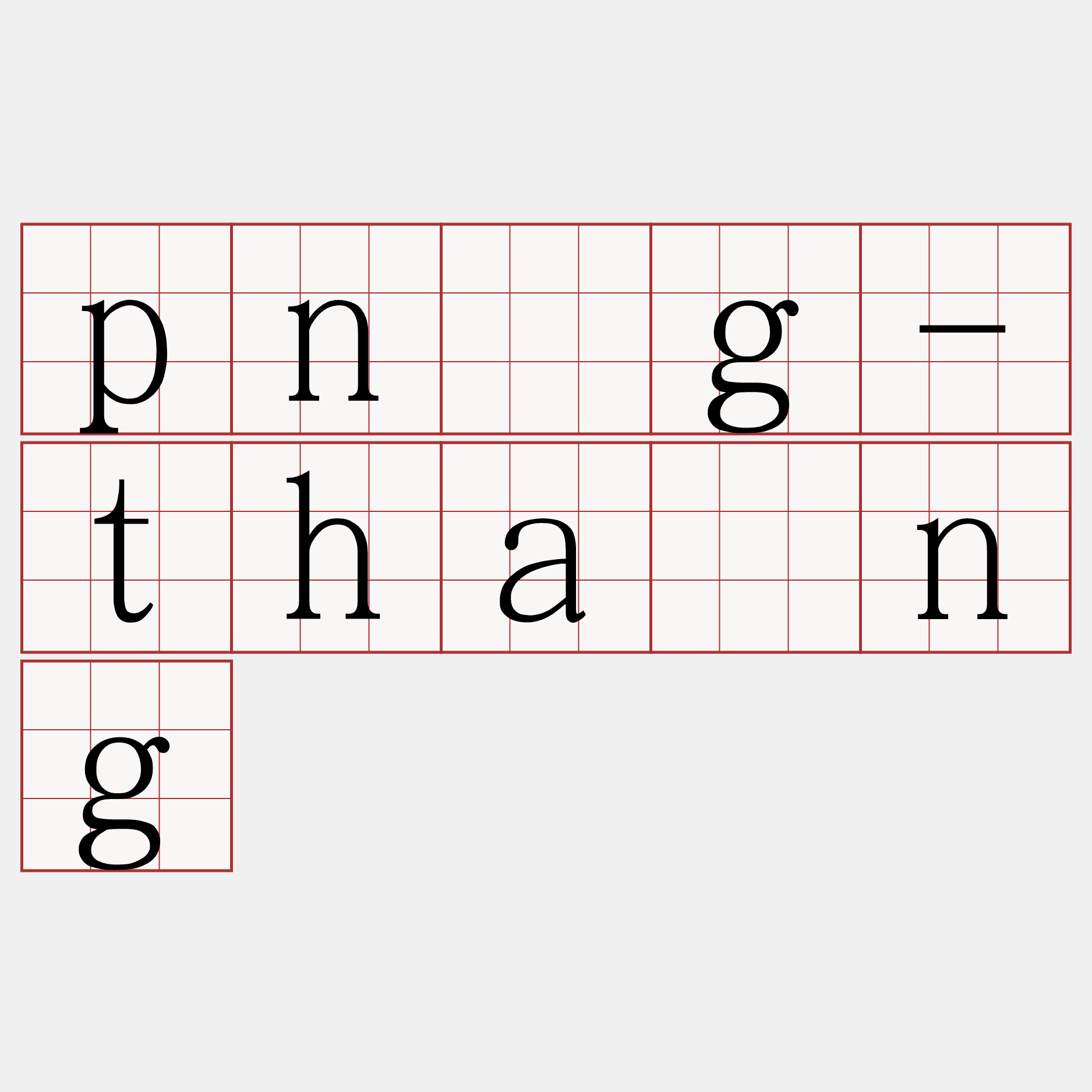 pn̄g-tháng