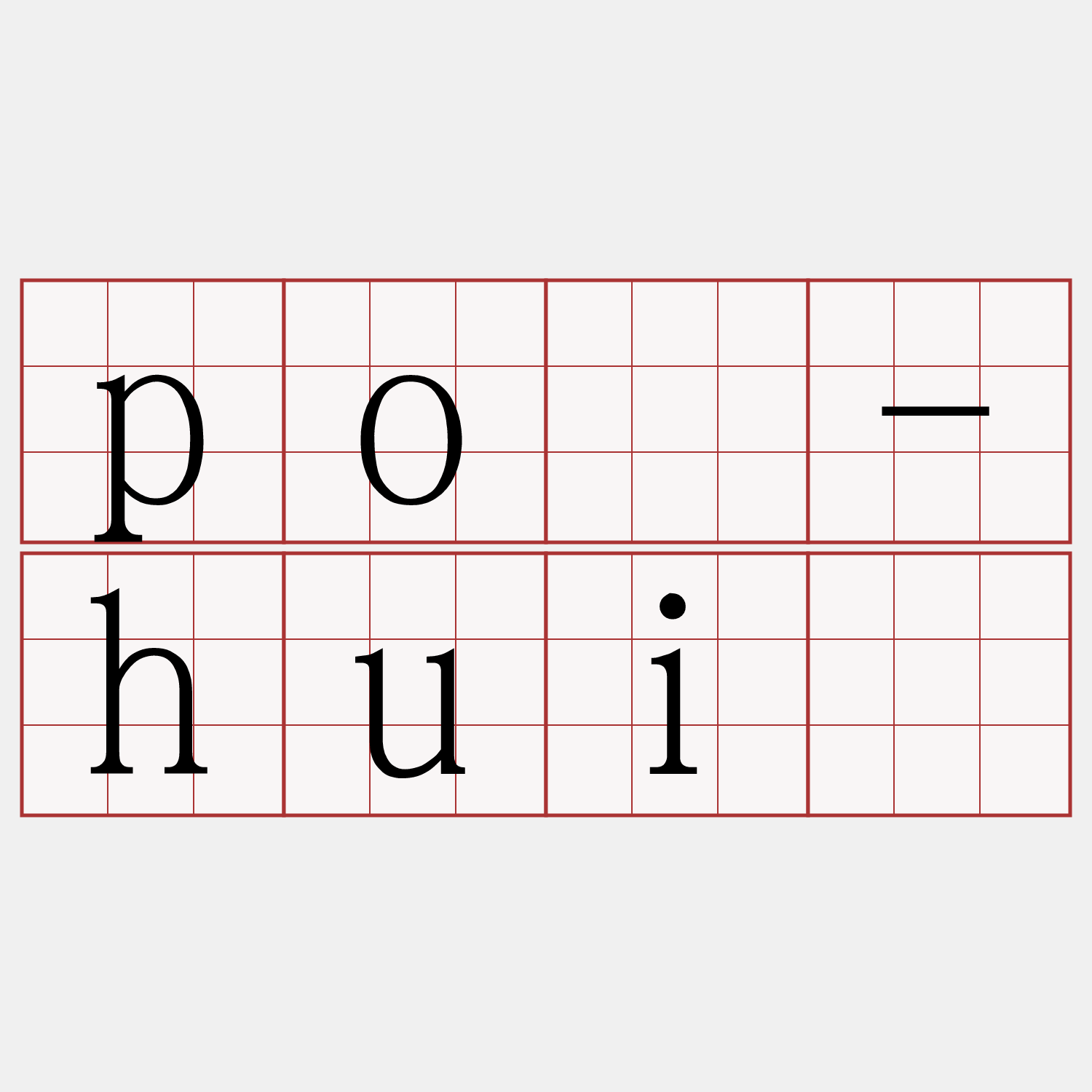 pò-huì