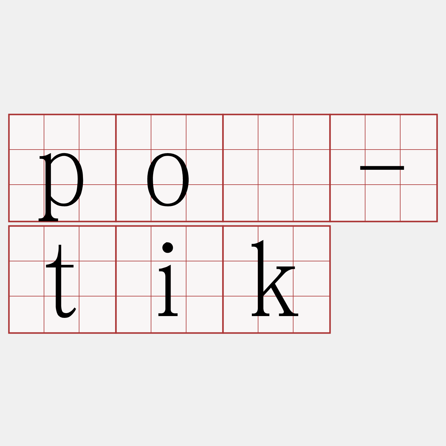 pò-tik