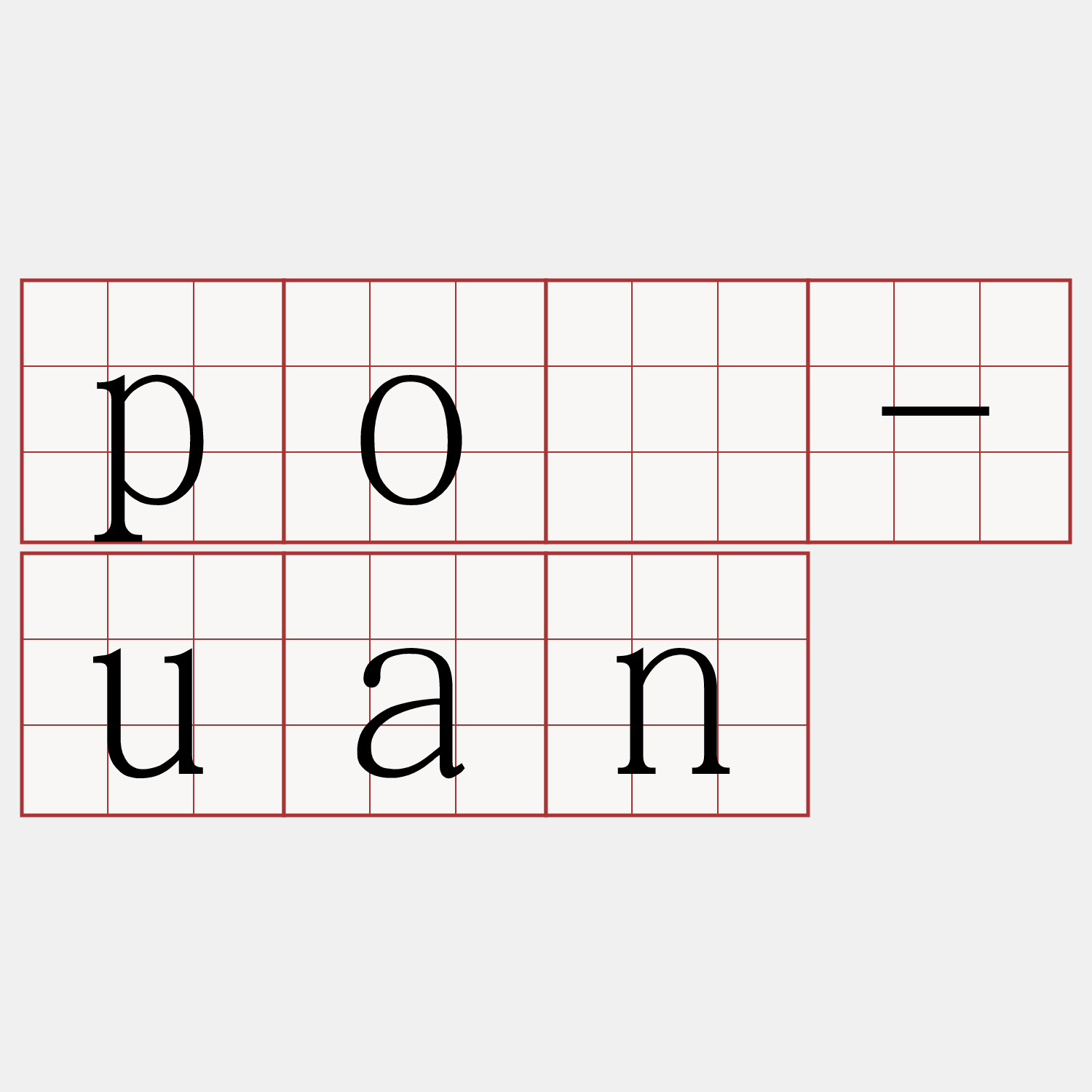 pò-uan
