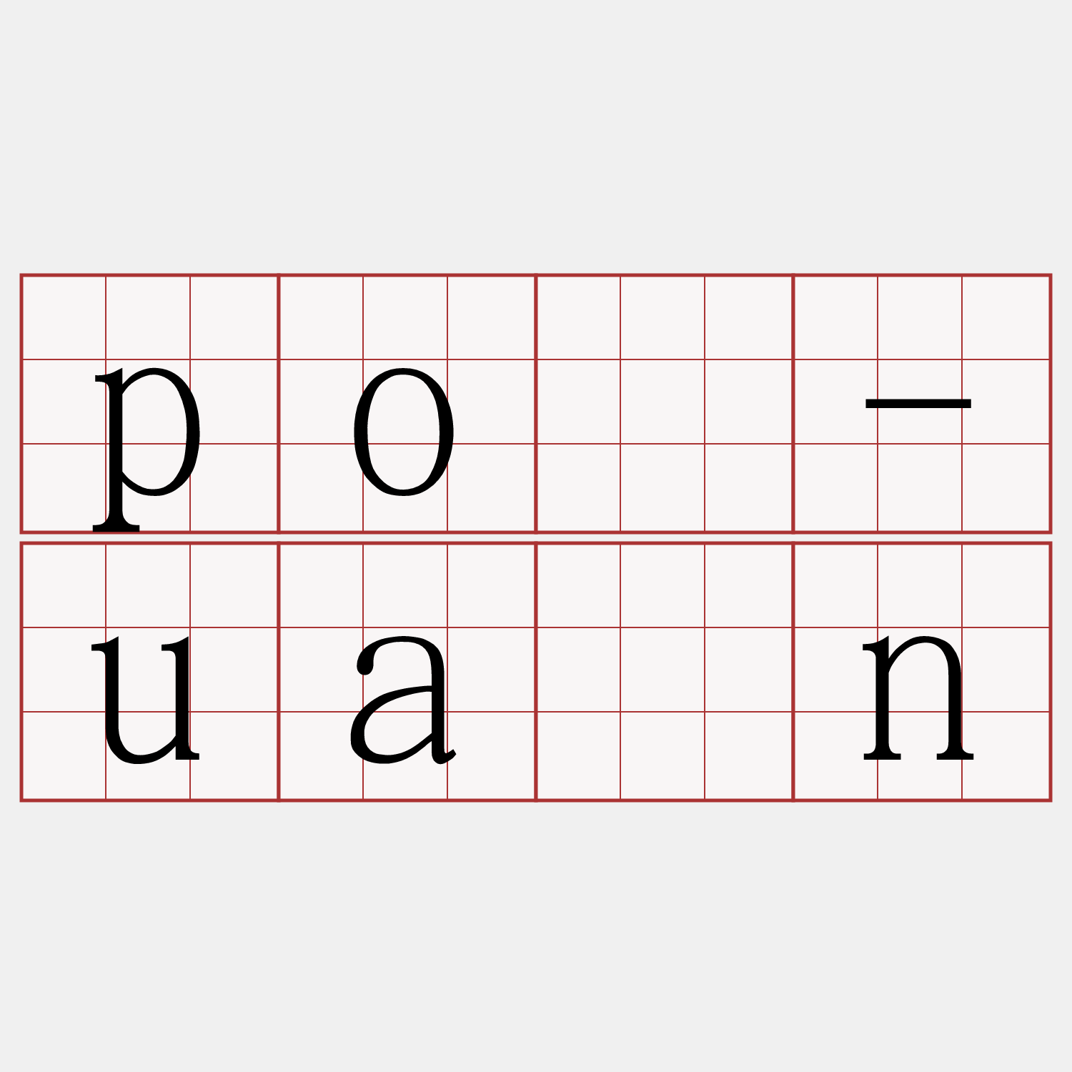 pò-uàn