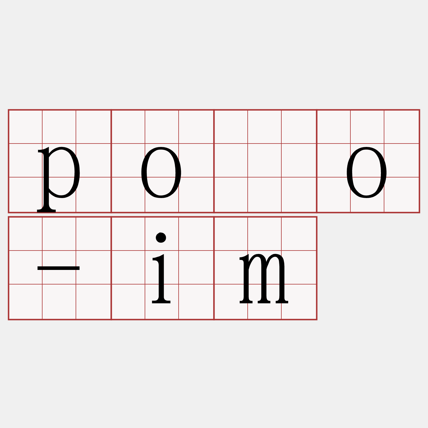 pòo-im