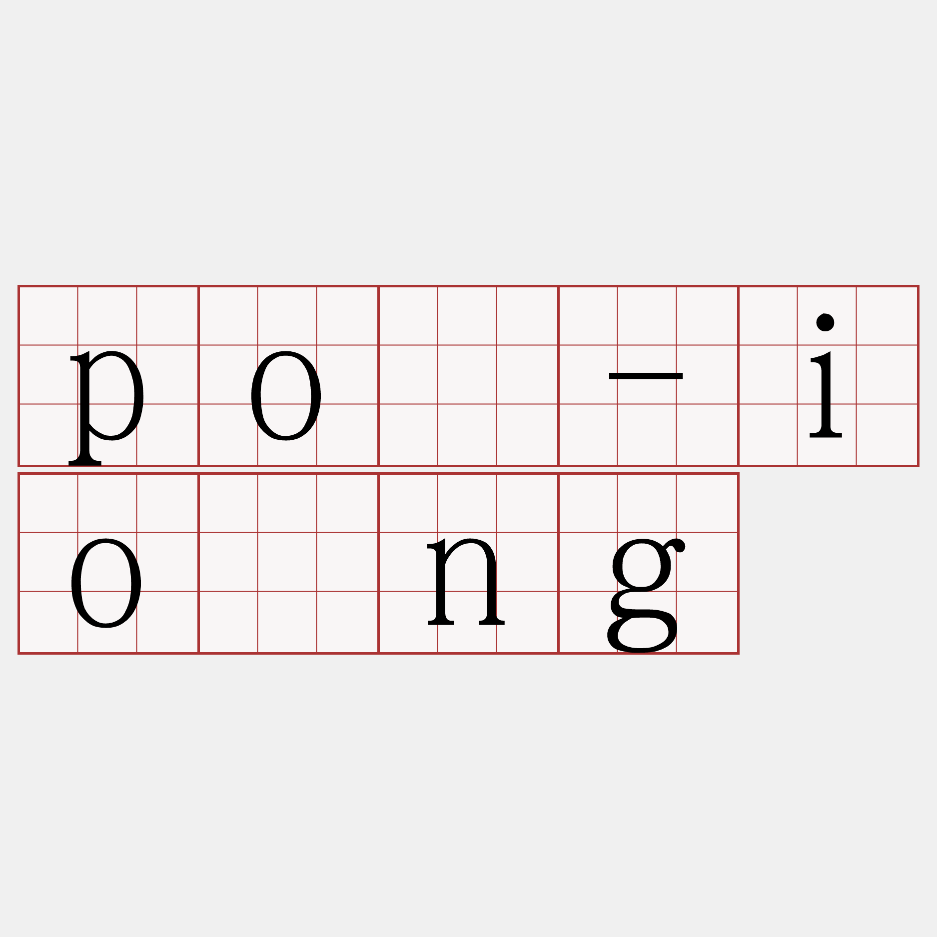 pó-ióng