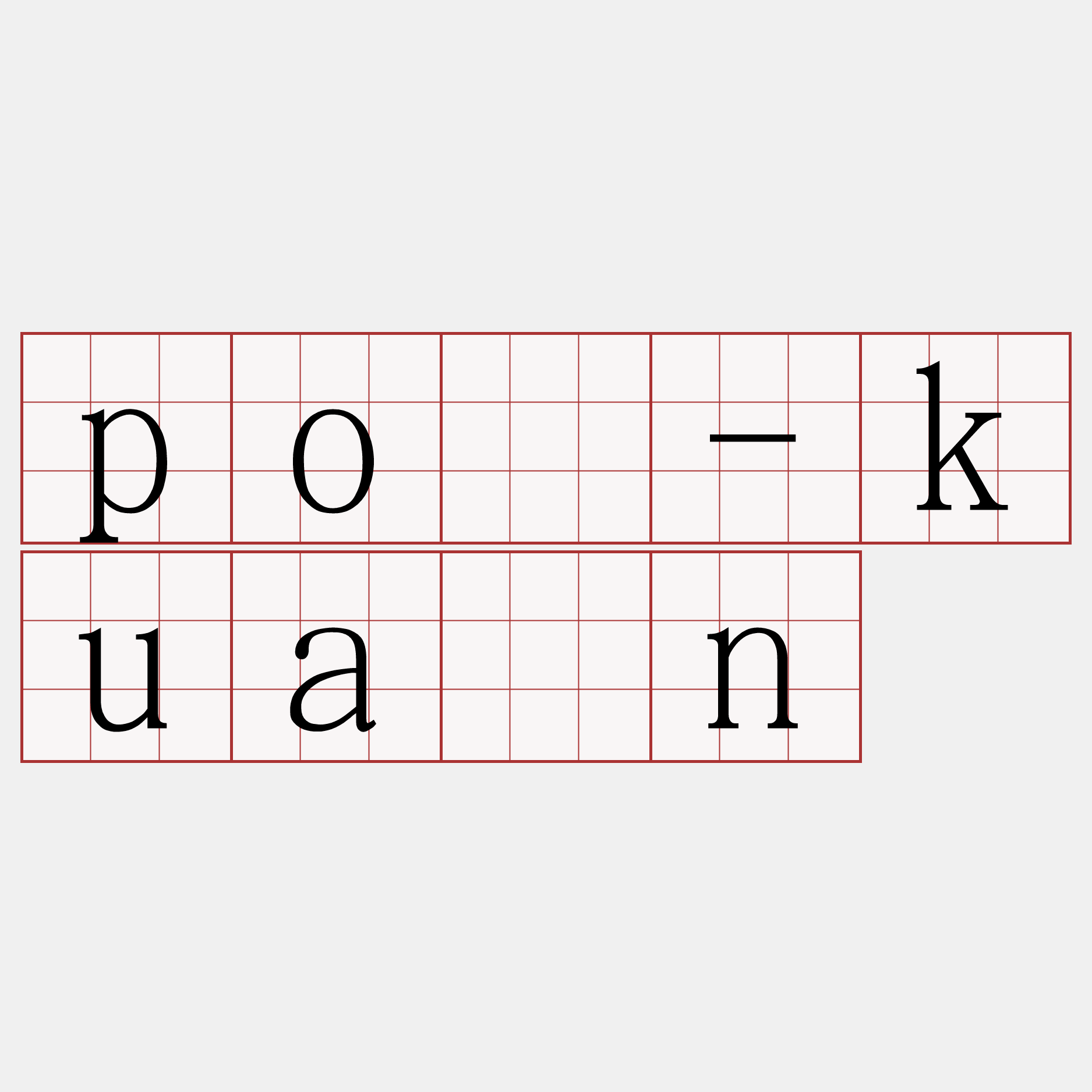 pó-kuán