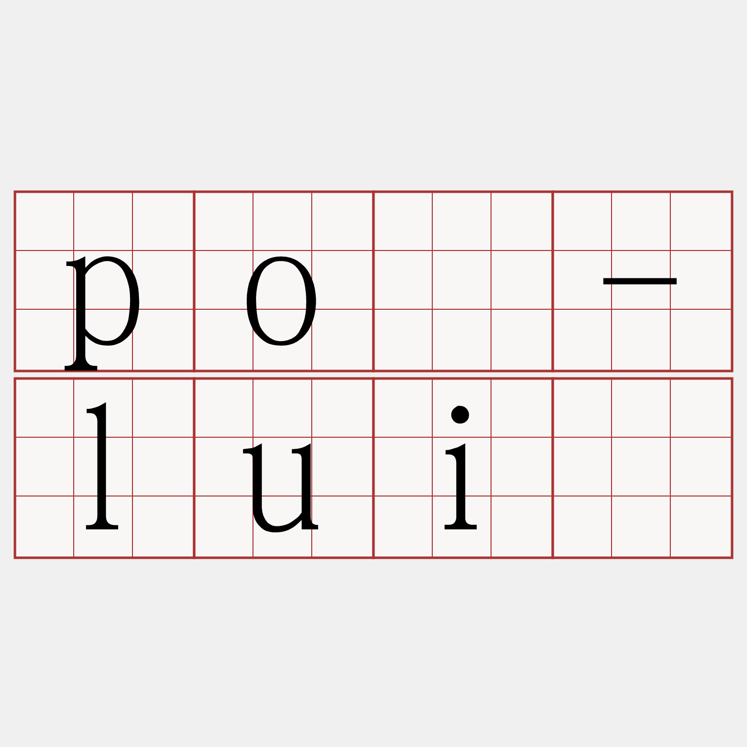 pó-luí