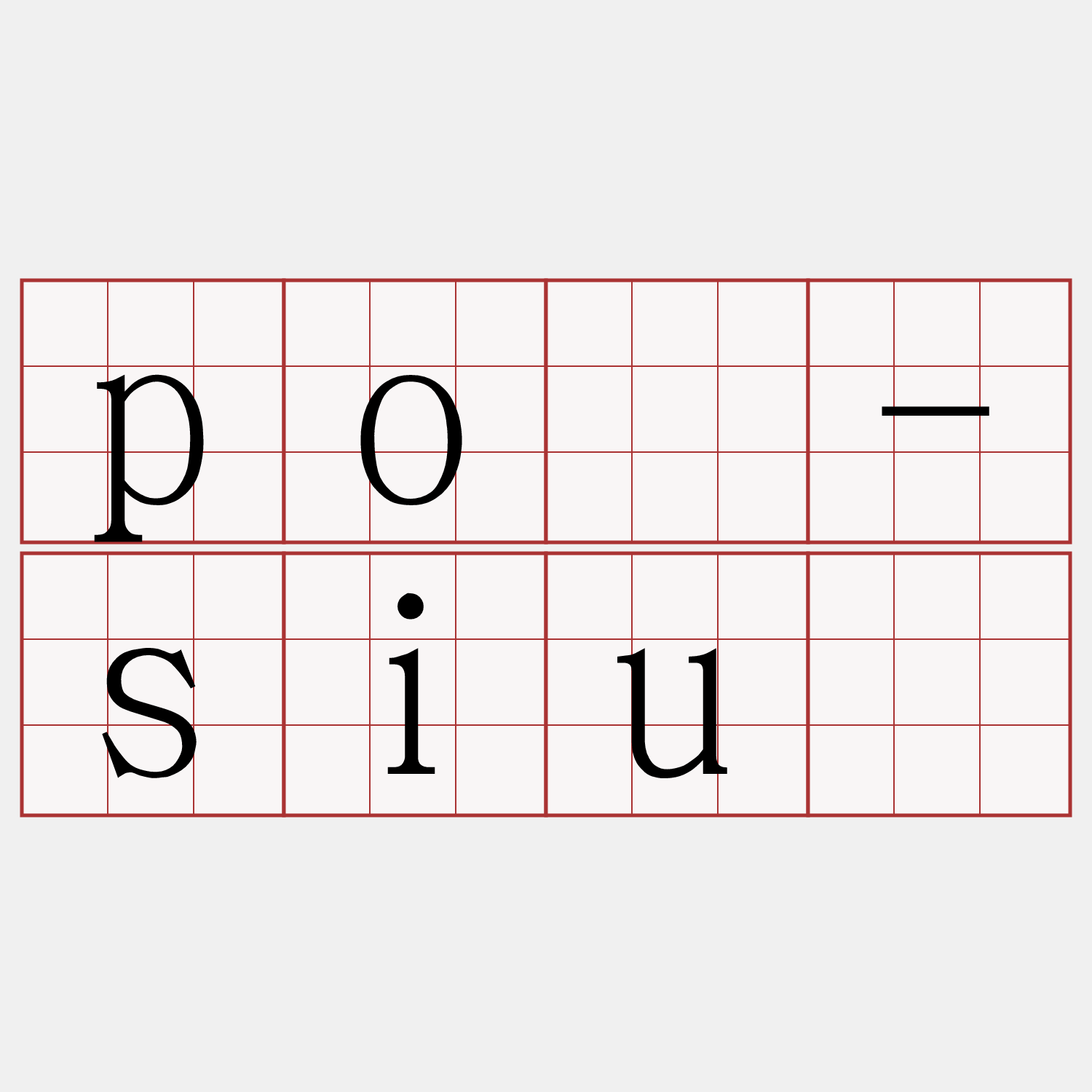 pó-siú