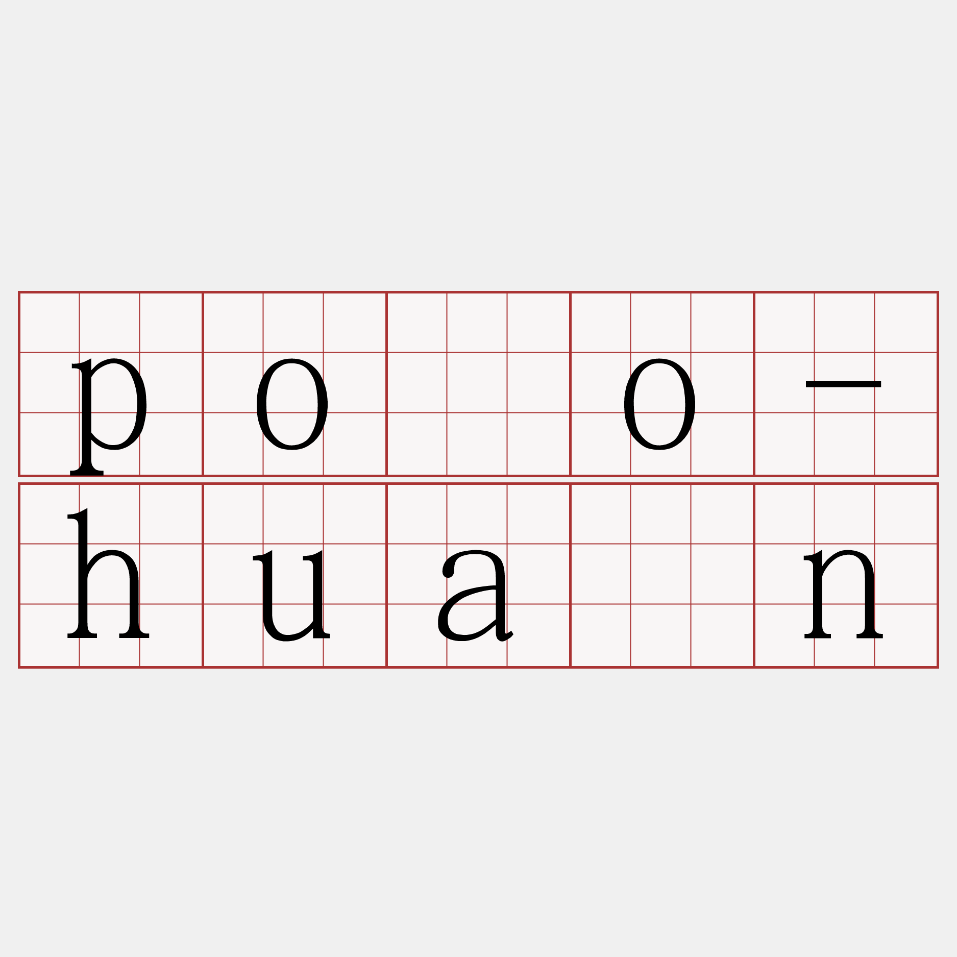 póo-huân