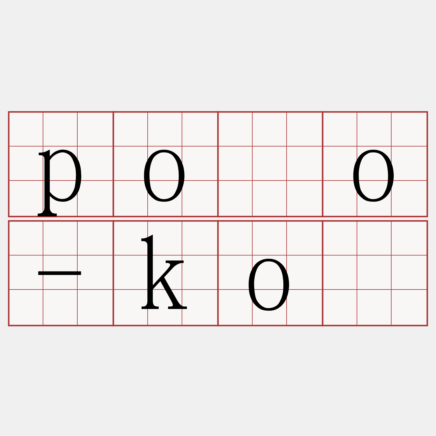 póo-kò
