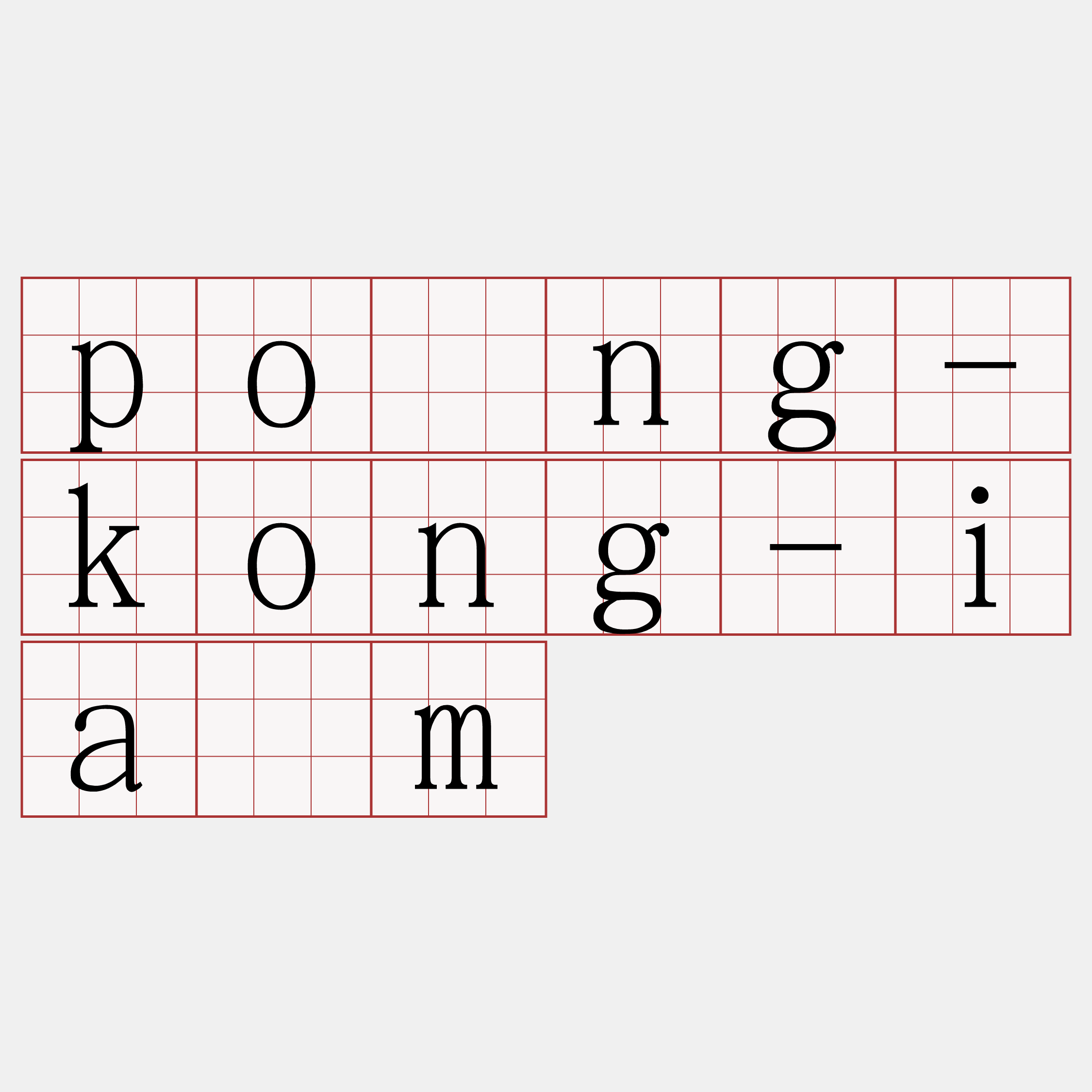 pông-kong-iām