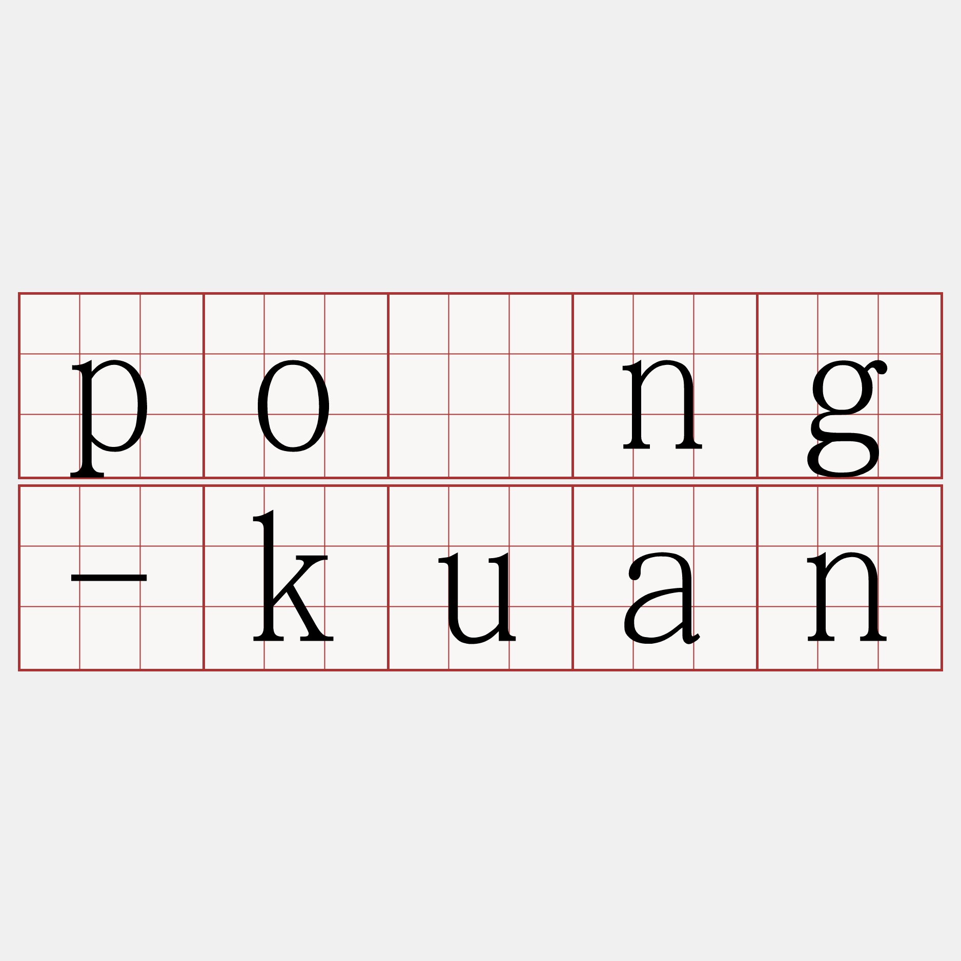 pông-kuan