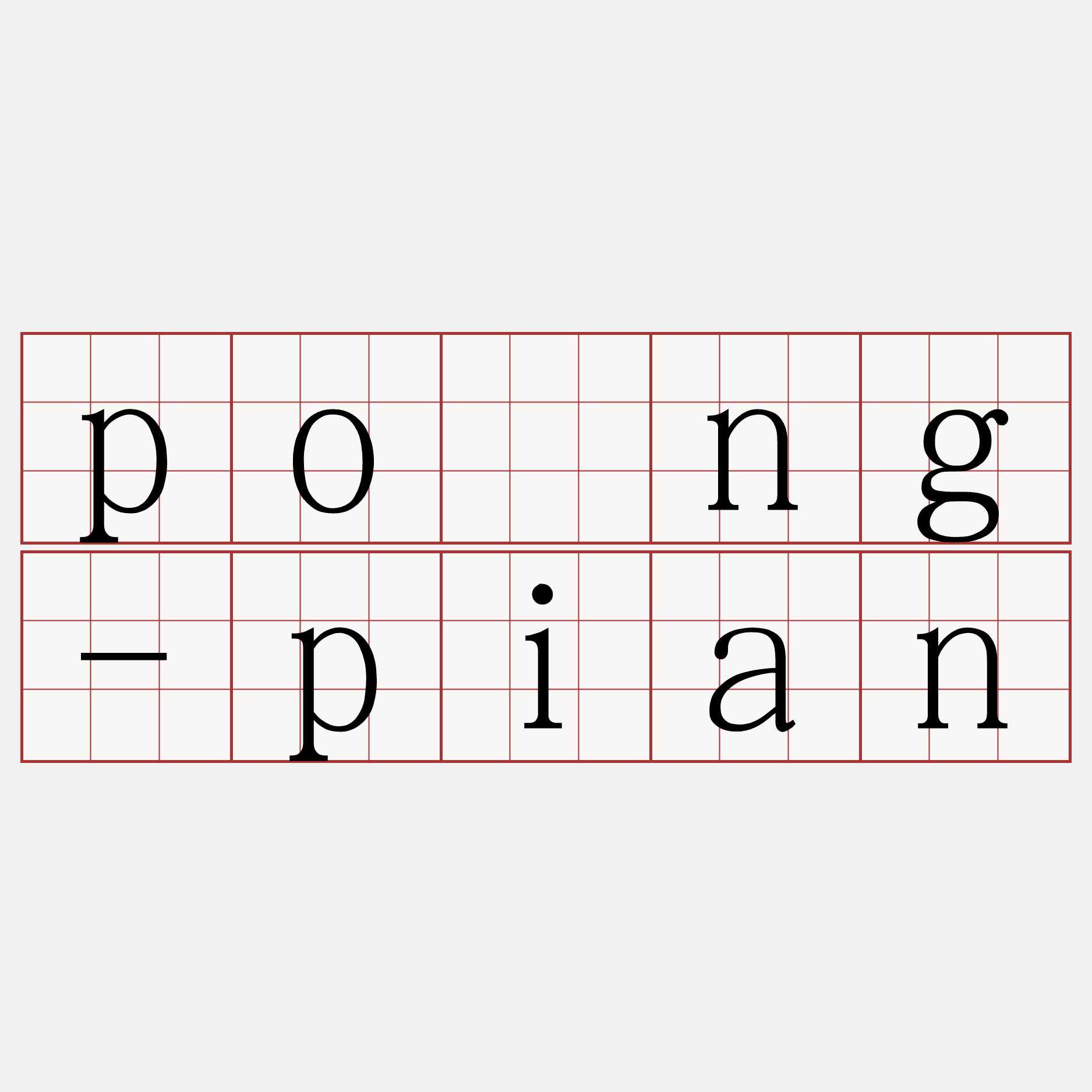 pông-pian