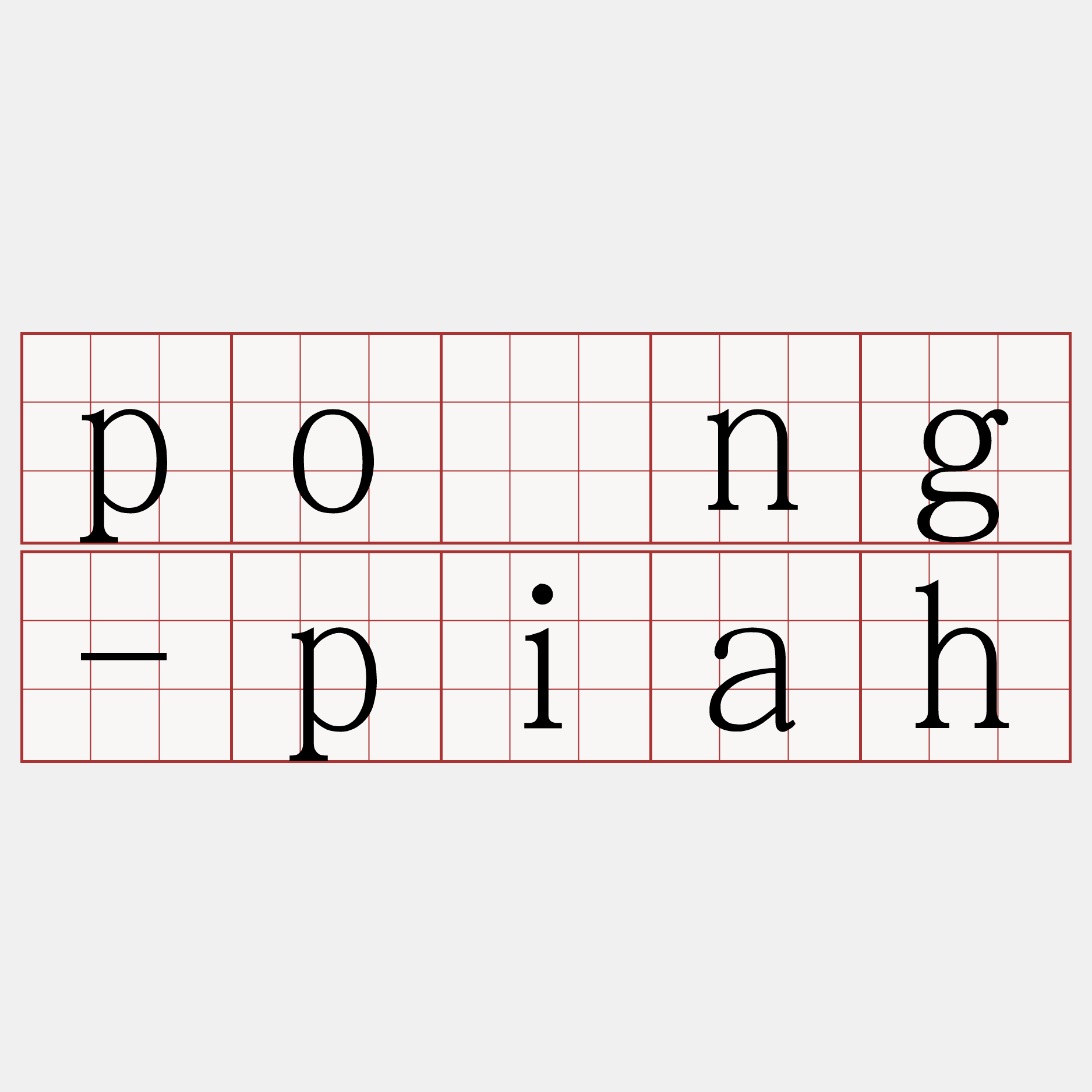 pōng-piah