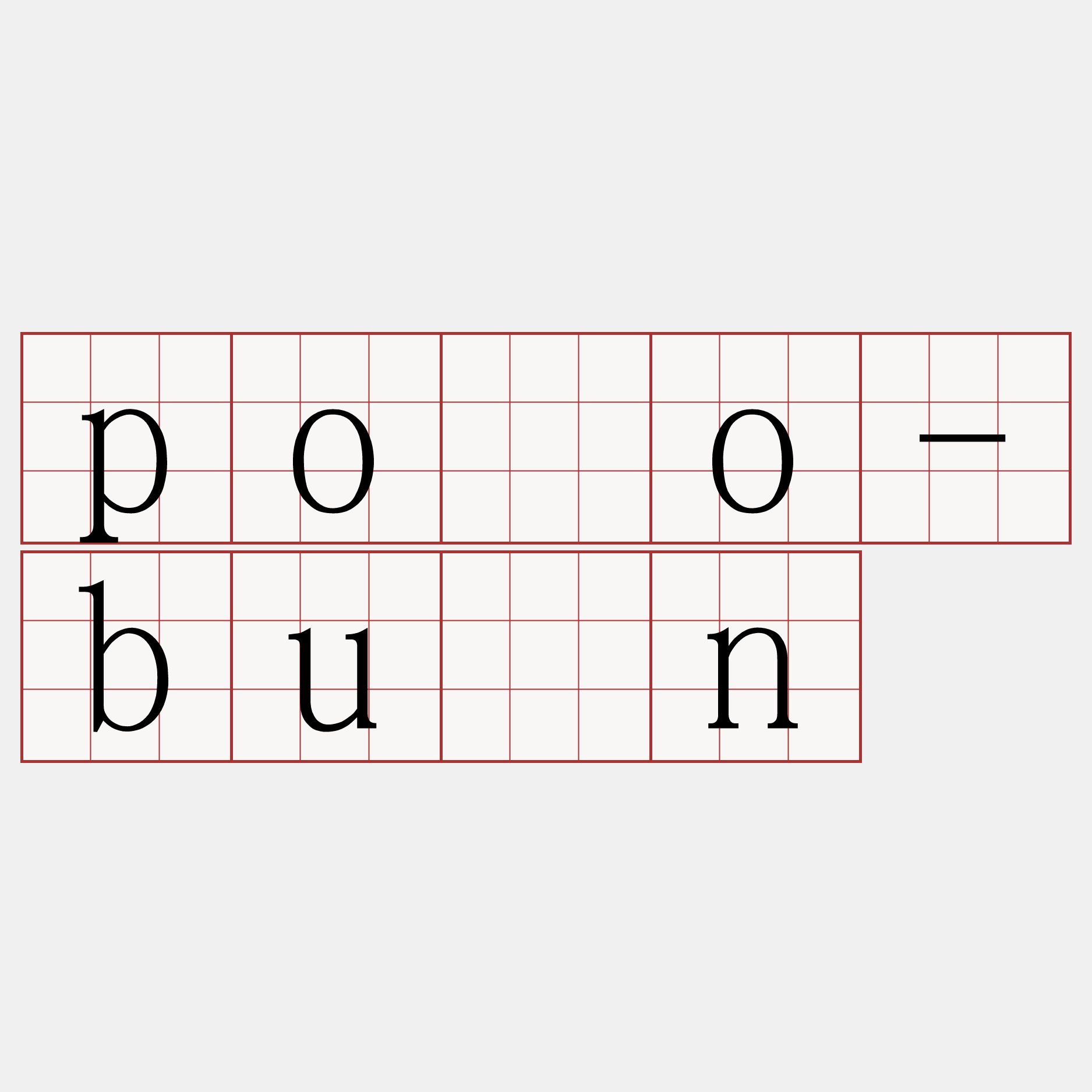 pōo-bûn